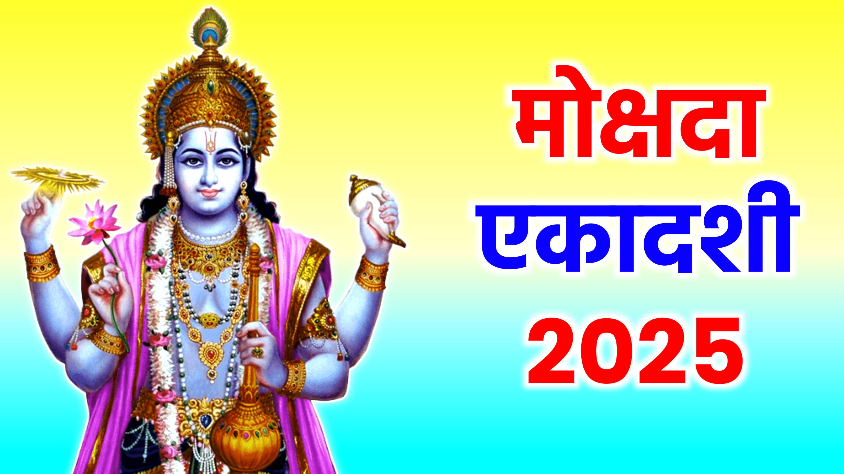 Mokshada Ekadashi 2025: कब है मोक्षदा एकादशी 2025 में, जाने सही तिथि, शुभ मुहूर्त, पूजा विधि, व्रत पारण, उपाय