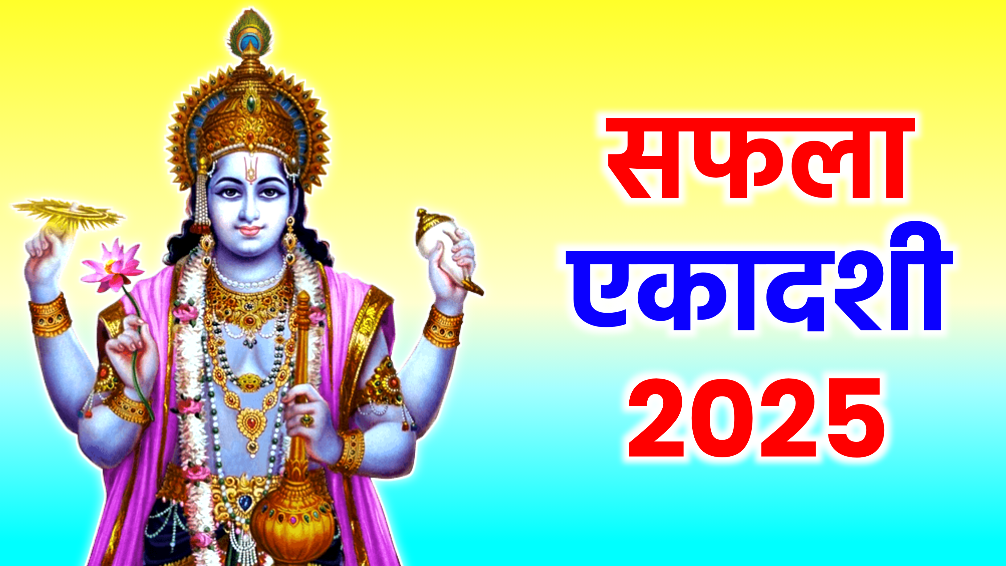 Saphala Ekadashi 2025: कब है सफला एकादशी 2025 में, जाने सही डेट टाइम, शुभ मुहूर्त, पूजा विधि, व्रत पारण और उपाय