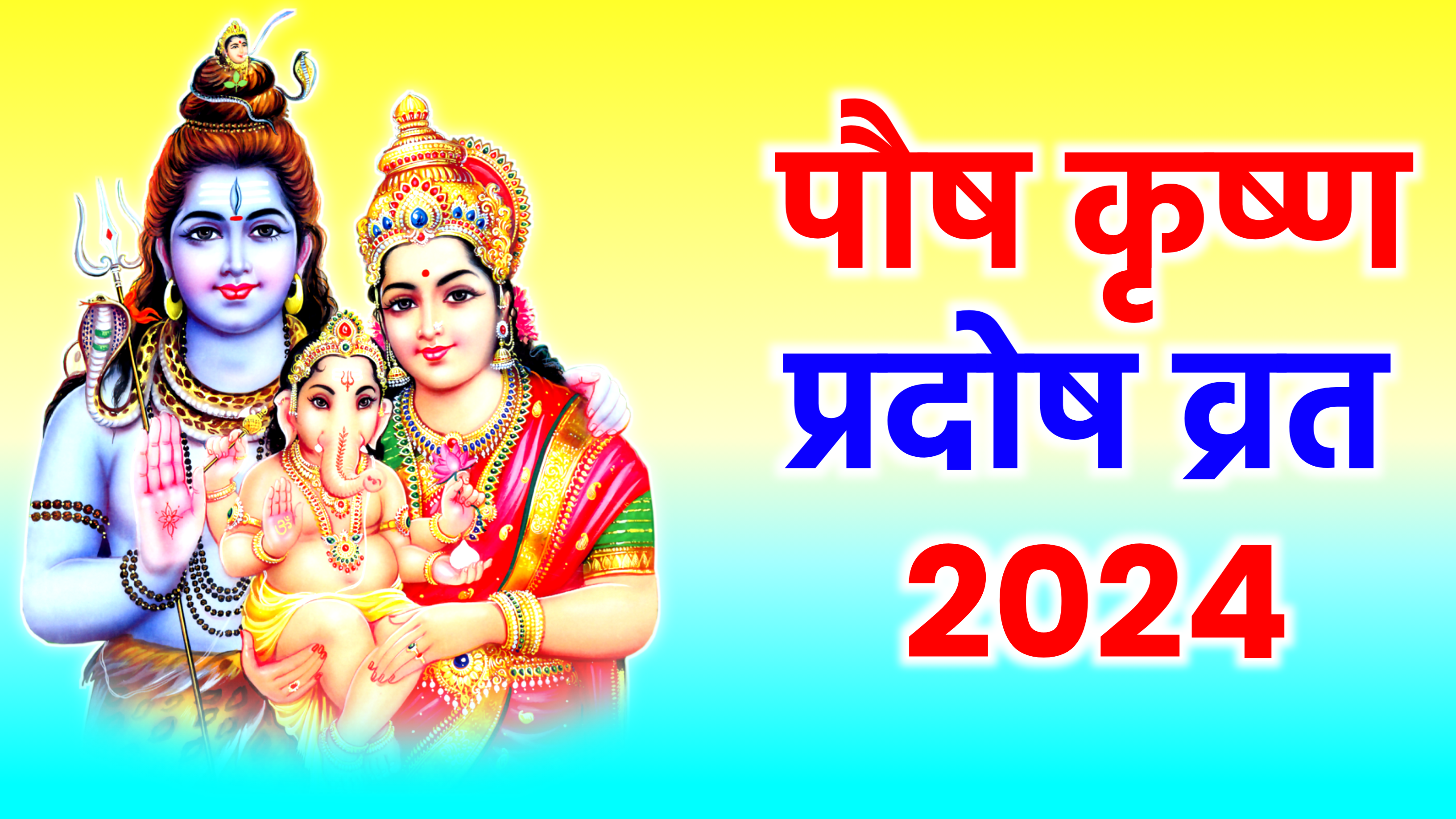 Paush Krishna Pradosh Vrat 2024: कब है पौष कृष्ण प्रदोष व्रत 2024 में, जाने सही डेट, शुभ मुहूर्त, पूजा विधि, उपाय