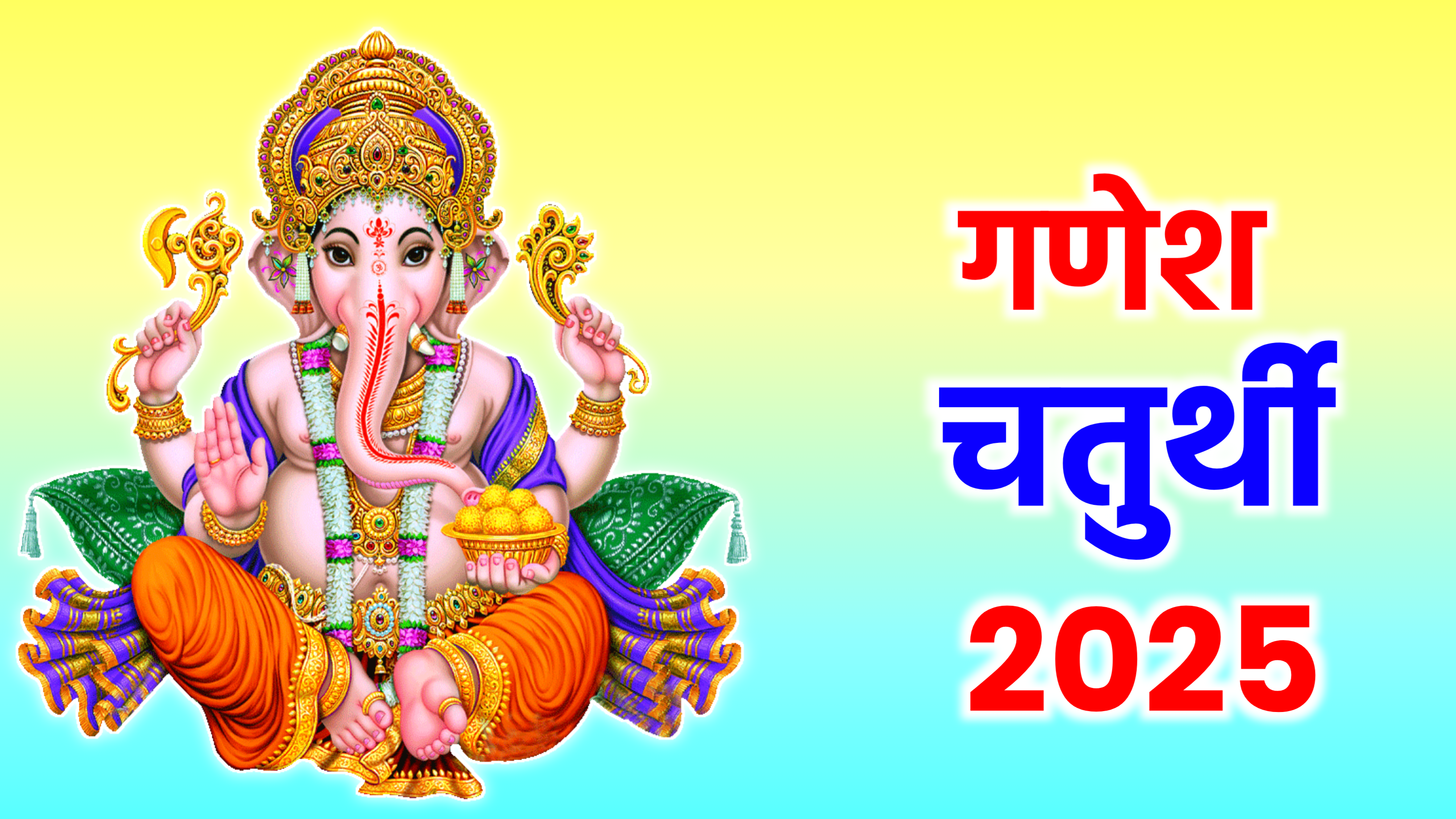 Ganesh Chaturthi 2025: कब है गणेश चतुर्थी 2025 में, जाने सही डेट टाइम, शुभ मुहूर्त, पूजा विधि व उपाय