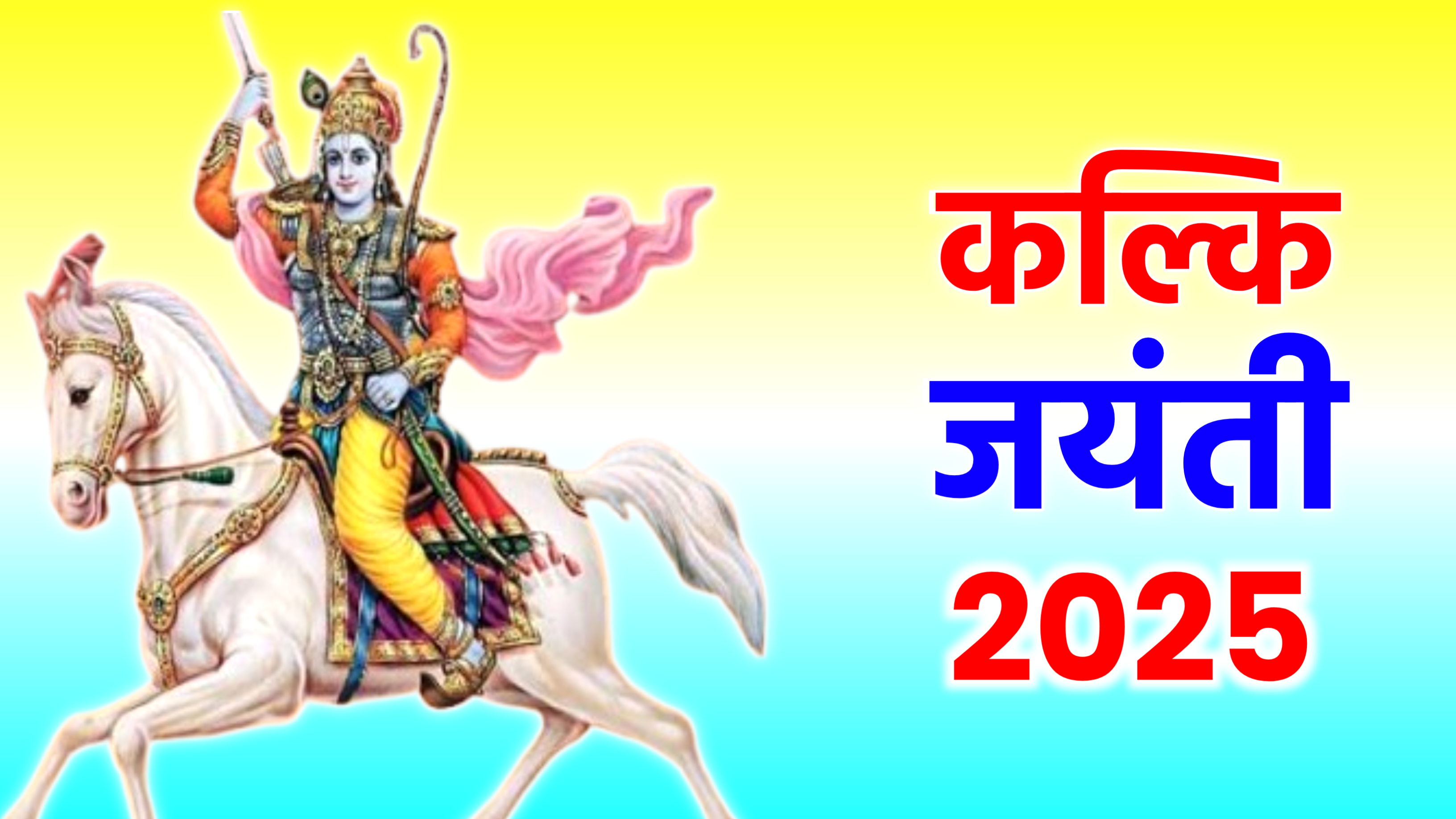 Kalki Jayanti 2025: सावन महीने में कब है कल्कि जयंती ? नोट करें सही डेट टाइम, शुभ मुहूर्त, पूजा विधि