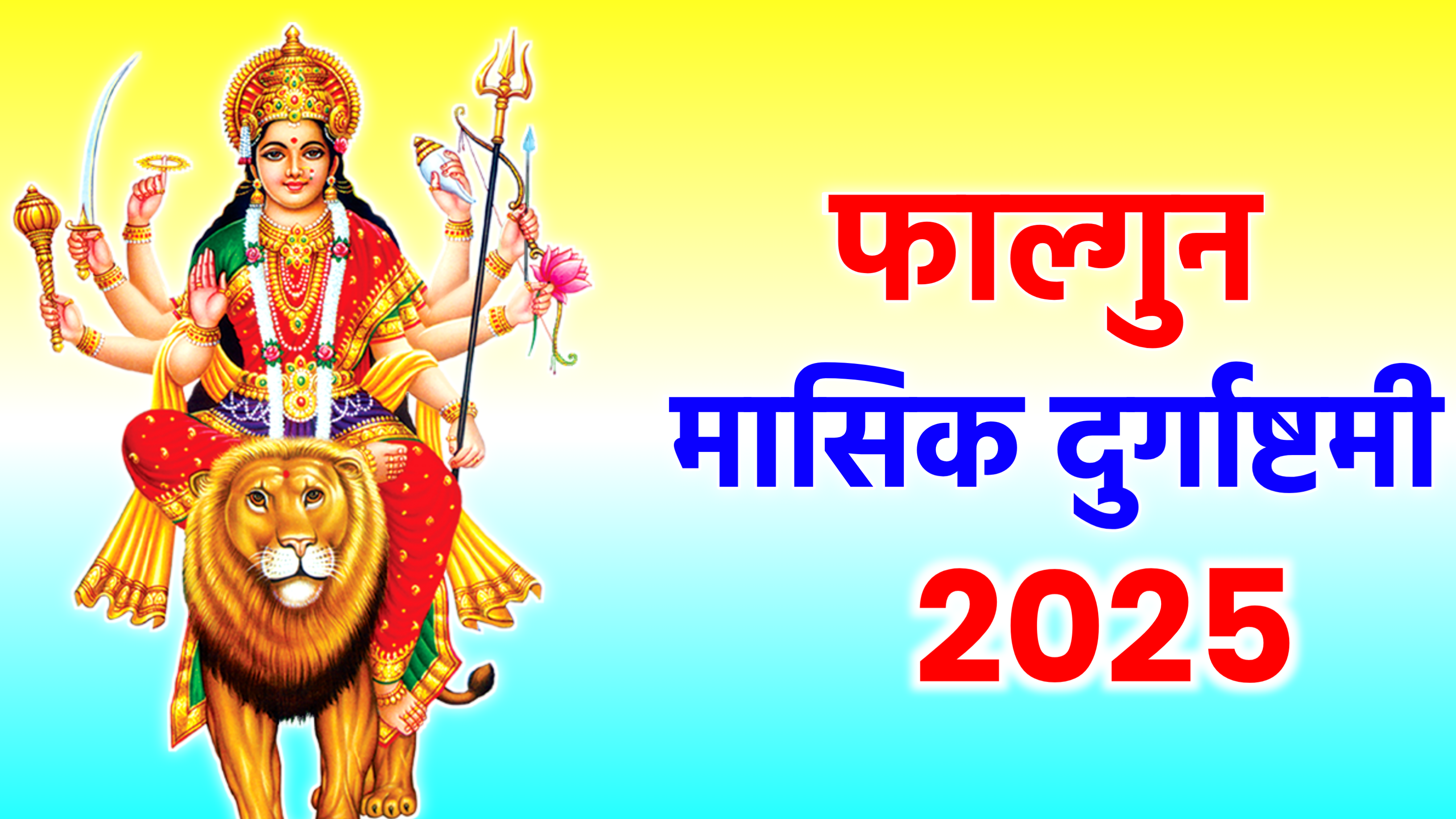 Phalgun Masik Durga Ashtami 2025: कब फाल्गुन मासिक दुर्गाष्टमी 2025 में, नोट करले डेट टाइम, शुभ मुहूर्त, पूजा विधि व उपाय