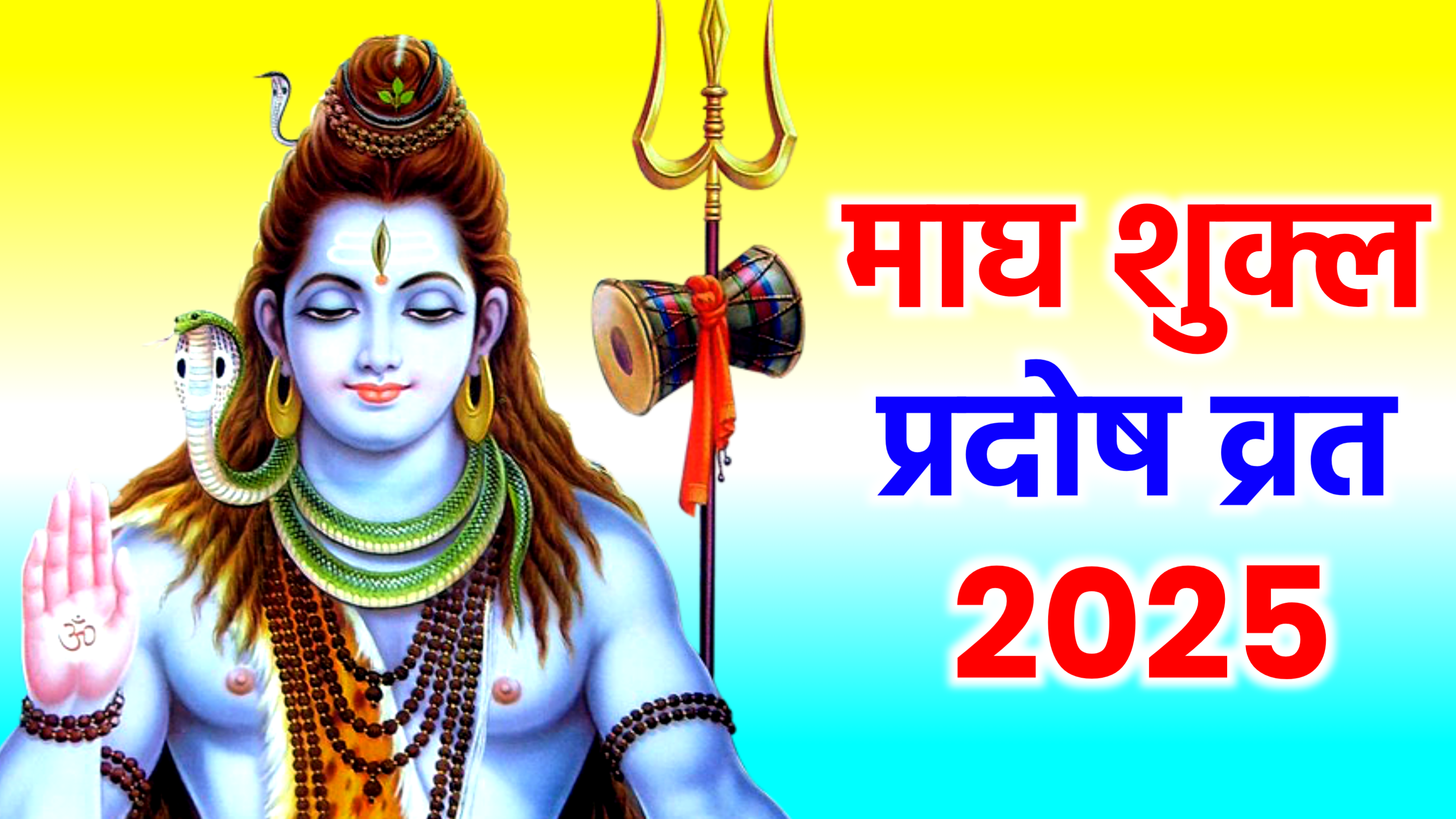 Magh Shukla Pradosh Vrat 2025: कब है फरवरी 2025 में माघ शुक्ल प्रदोष व्रत, जाने सही डेट टाइम, शुभ मुहूर्त, पूजा विधि व उपाय