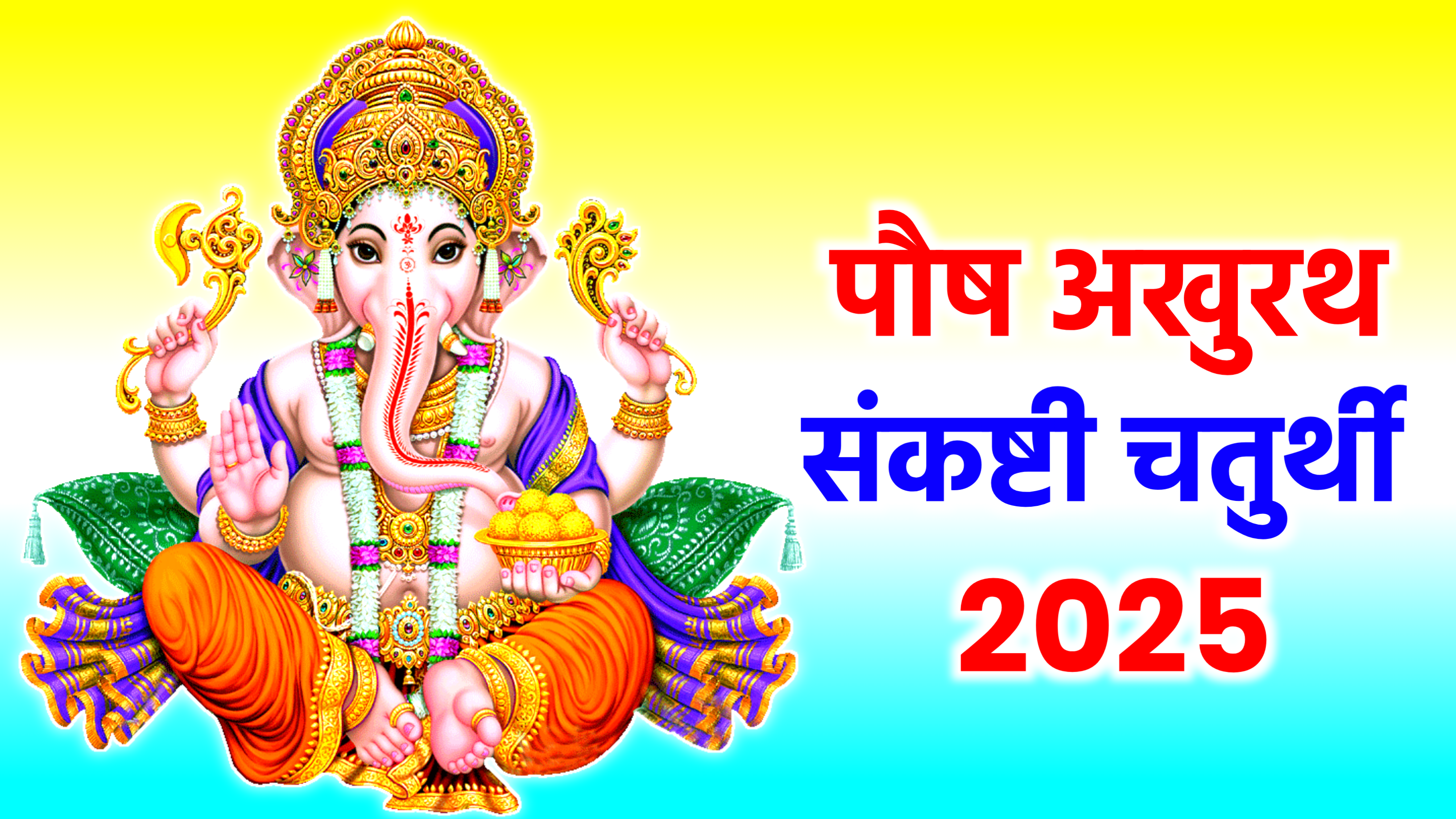 Akhuratha Sankashti Chaturthi 2025: कब है पौष संकष्टी चतुर्थी 2025 में, जाने सही डेट, शुभ मुहूर्त, पूजा विधि व उपाय