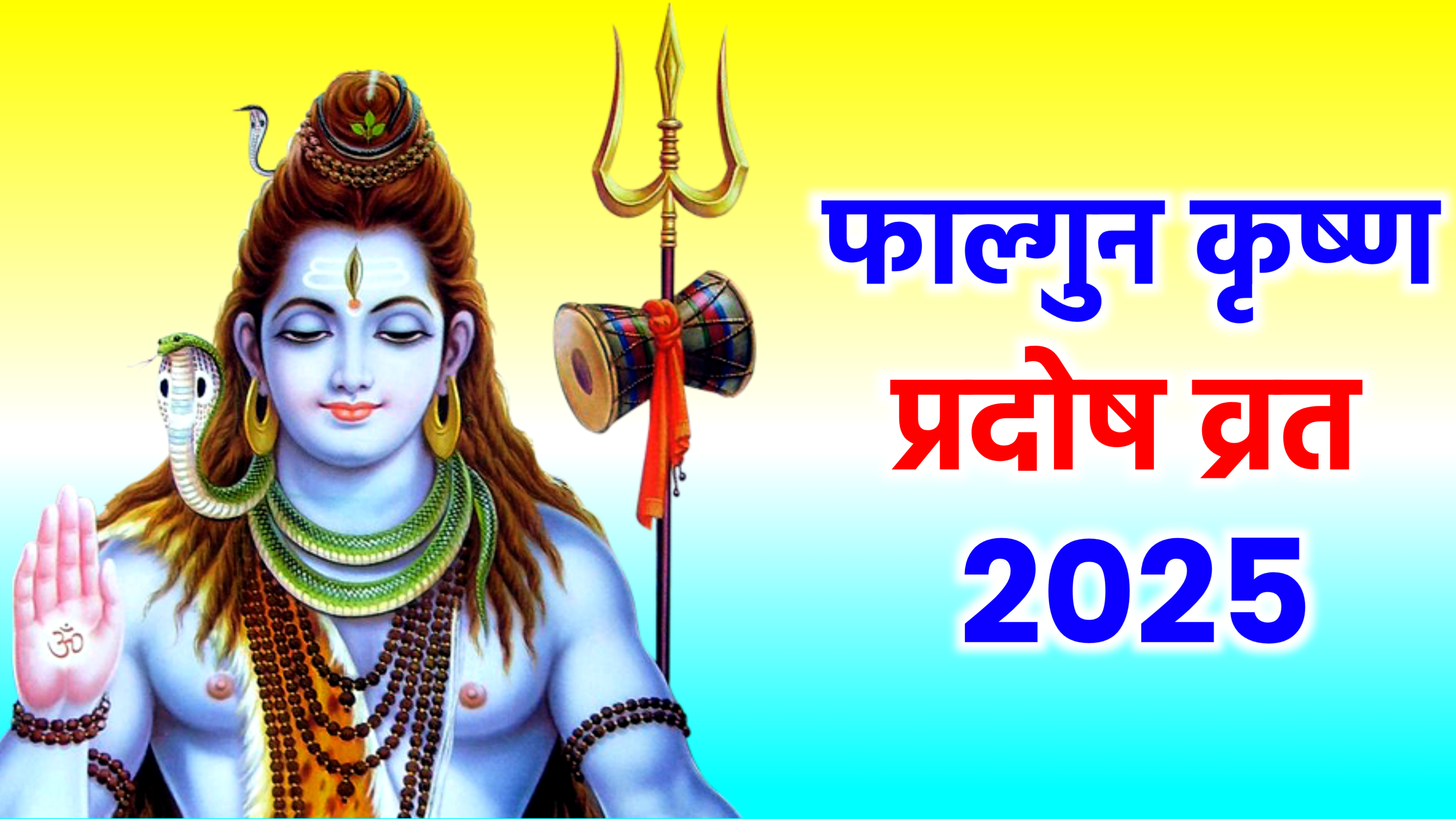 Phalgun Krishna Pradosh Vrat 2025: कब है फाल्गुन प्रदोष व्रत 2025 में जाने डेट टाइम, शुभ मुहूर्त, पूजा विधि व उपाय