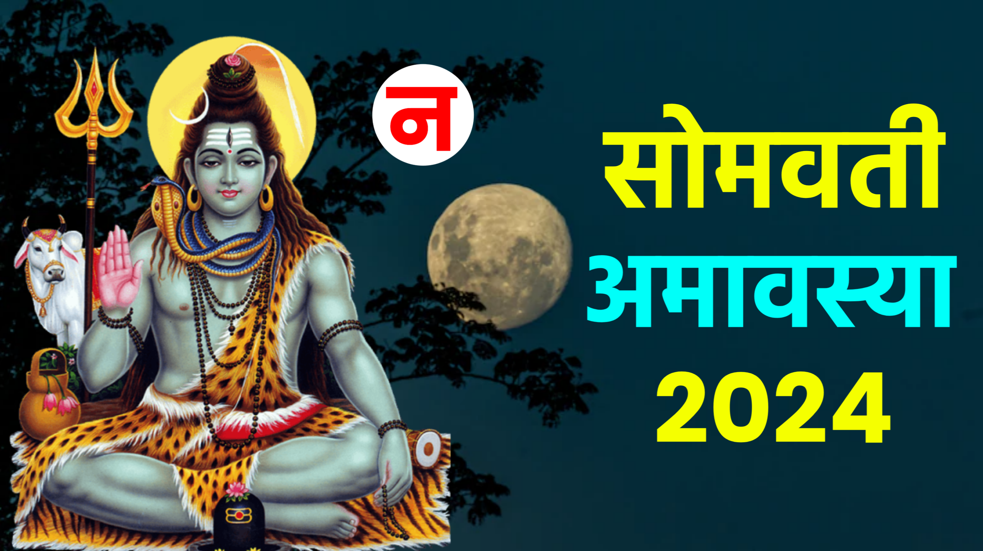 Somvati Amavasya 2024: कब है सोमवती अमावस्या 2024 में, जाने सही डेट टाइम, शुभ मुहूर्त, पूजा विधि व उपाय