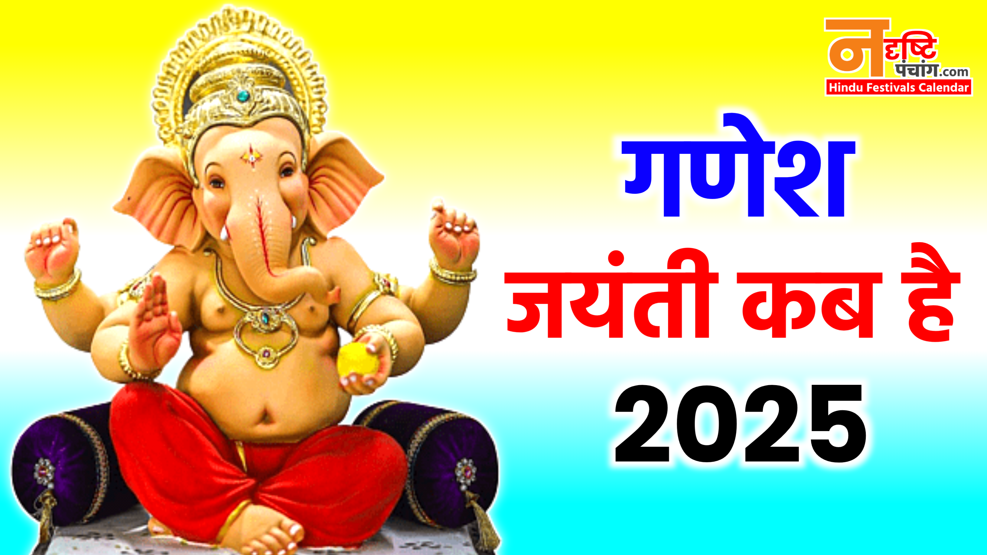 Ganesh Jayanti 2025: फरवरी 2025 में गणेश जयंती कब है? नोट करे डेट टाइम, शुभ मुहूर्त, पूजा विधि, उपाय