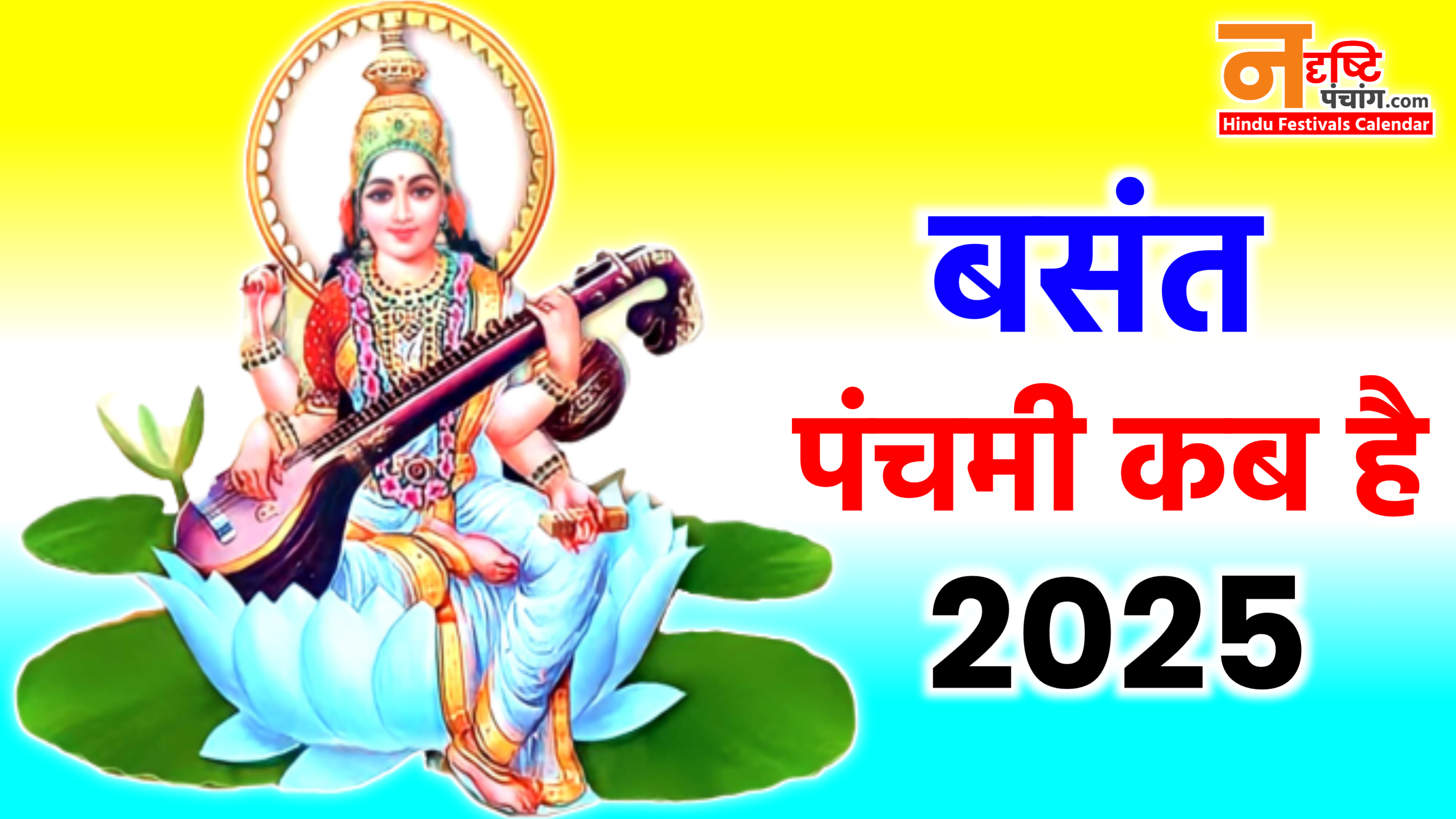 Basant Panchami 2025: कब है सरस्वती पूजा 2025 में, नोट करे डेट टाइम, शुभ मुहूर्त, पूजा विधि, उपाय