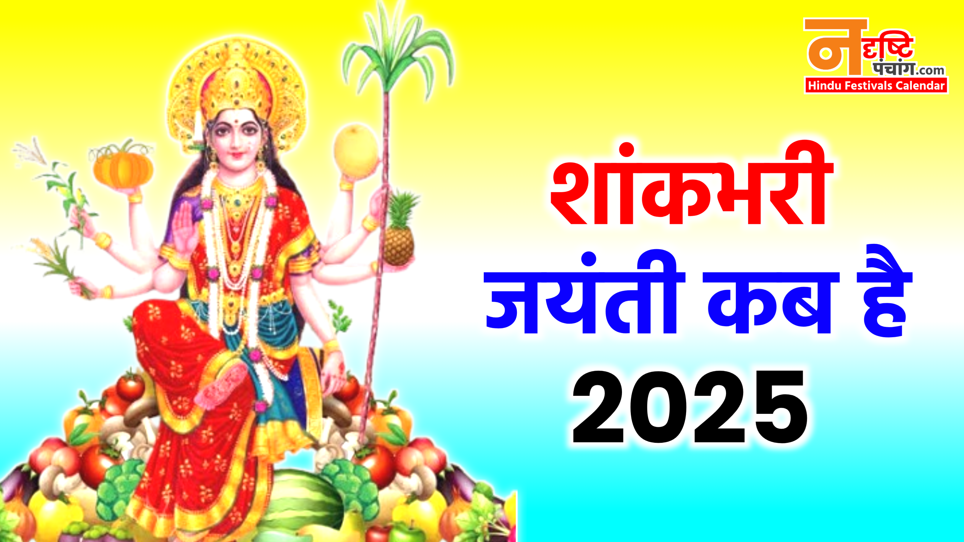 Shakambhari Jayanti 2025: कब है शाकंभरी जयंती 2025 में? नोट करे सही डेट टाइम, शुभ मुहूर्त, विधि विधि और उपाय