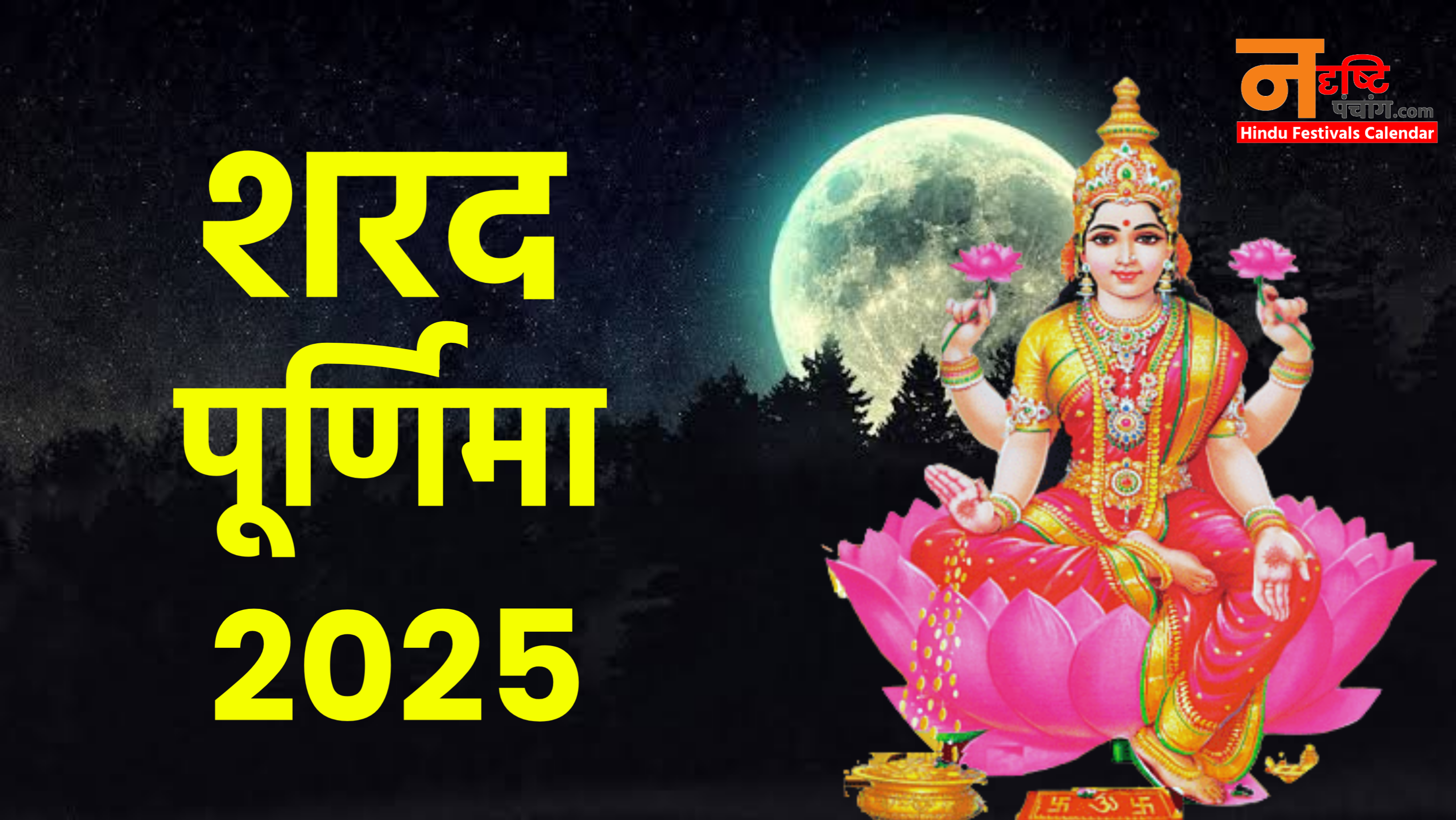 2025 Sharad Purnima: शरद पूर्णिमा 2025 में कब है, नोट कर लें, सही डेट और मुहूर्त