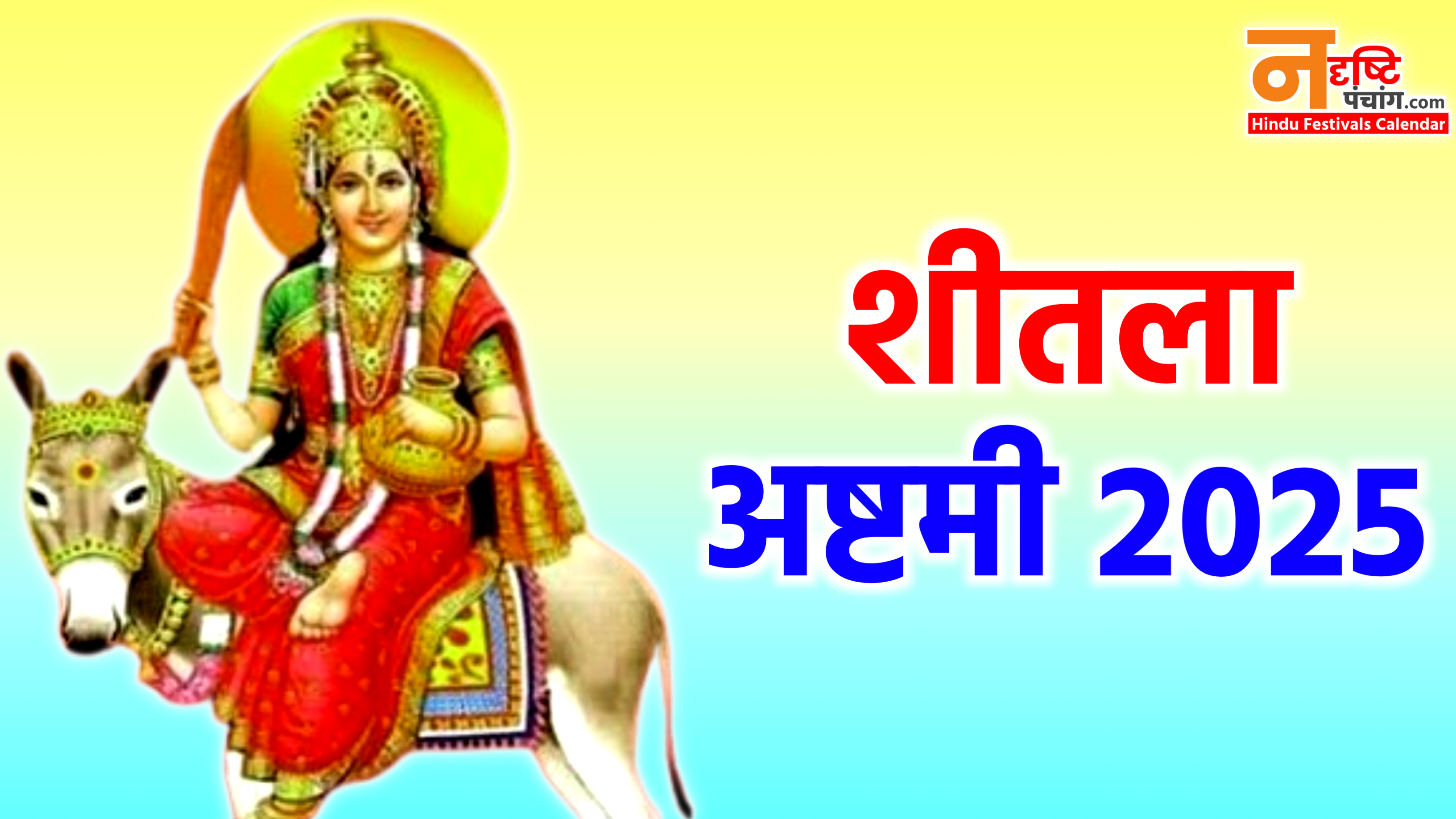 Sheetala Ashtami 2025: बासोड़ा पूजा 2025 में कब है? जाने डेट टाइम, शुभ मुहूर्त, पूजा विधि एवं उपाय