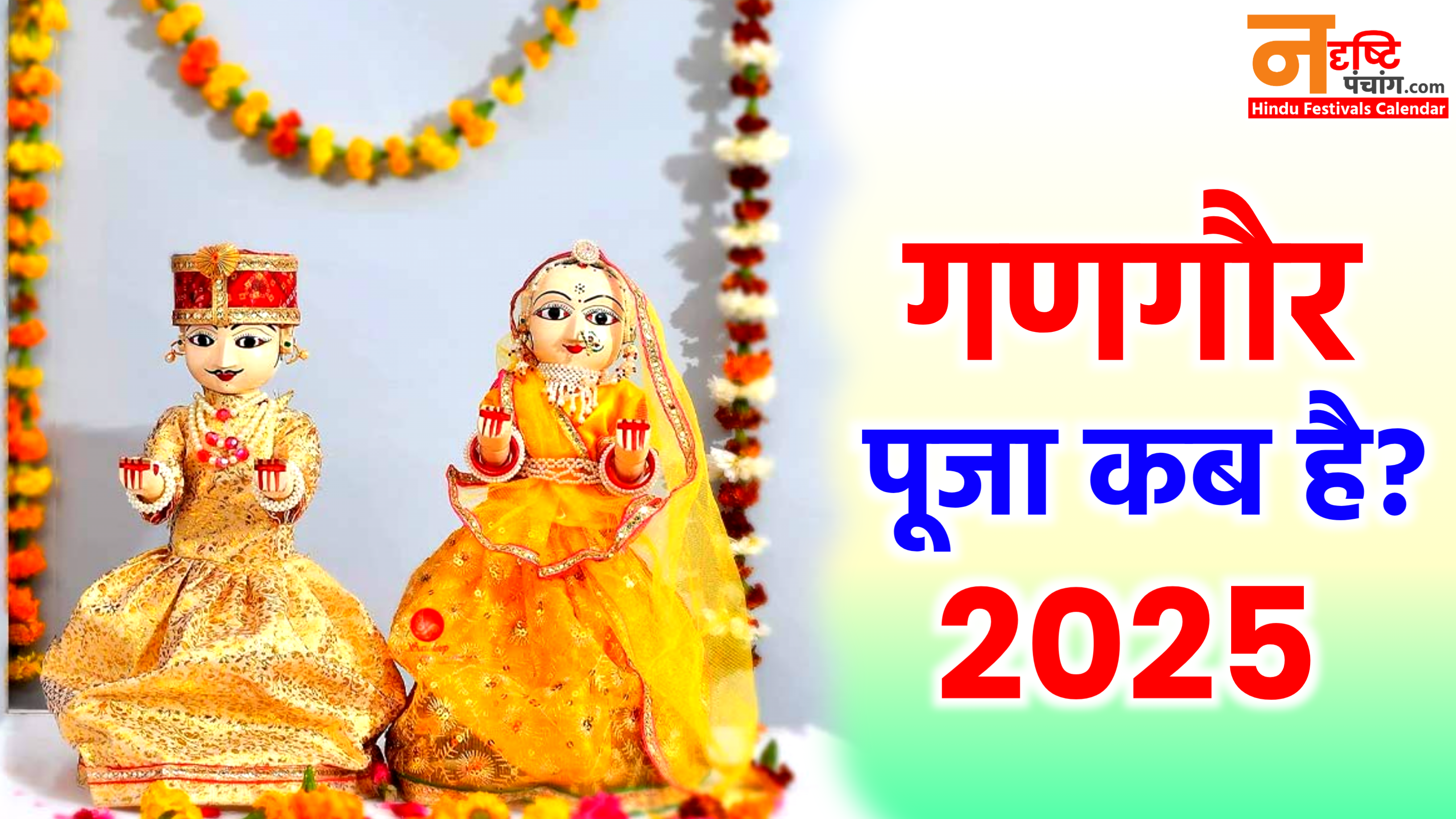 Gangaur Puja 2025: कब है गणगौर पूजा 2025 में, जाने डेट टाइम, शुभ मुहूर्त, पूजा विधि व नियम