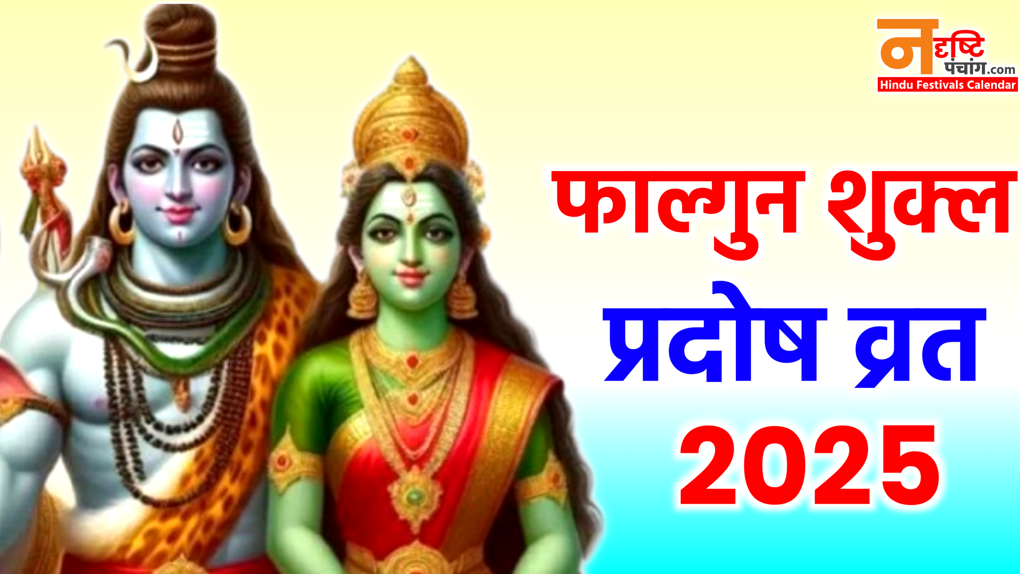 Phalgun Shukla Pradosh Vrat 2025: कब है फाल्गुन शुक्ल प्रदोष व्रत 2025 में, जाने डेट टाइम, शुभ मुहूर्त, पूजा विधि व उपाय