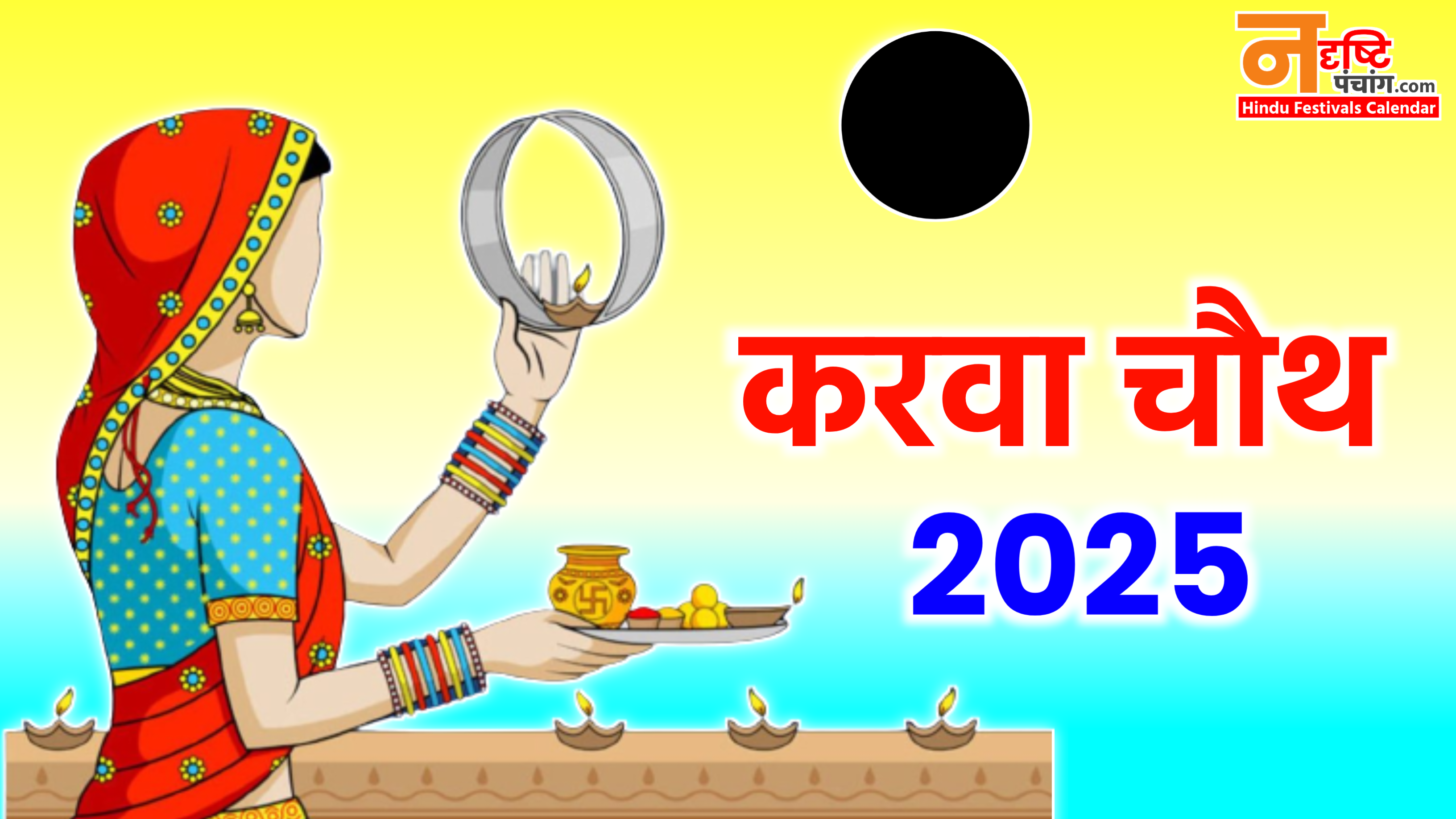 Karwa Chauth 2025: कब है करवा चौथ 2025 में, जाने डेट टाइम, शुभ मुहूर्त, पूजा विधि और व्रत के नियम