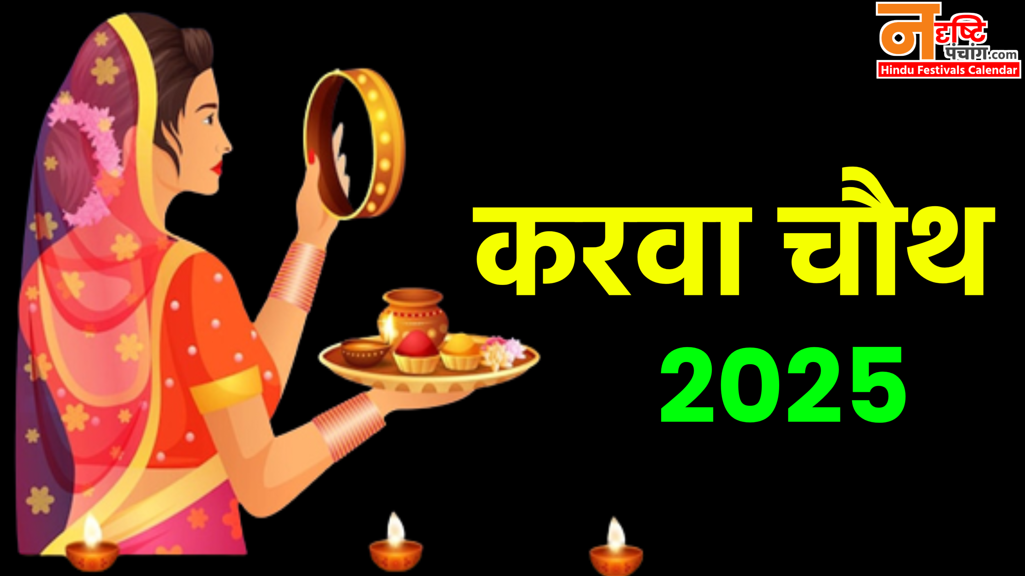 Karwa Chauth Kab Hai 2025: साल 2025 में करवा चौथ कब है? जाने डेट टाइम, पूजा शुभ मुहूर्त, पूजा विधि व उपाय