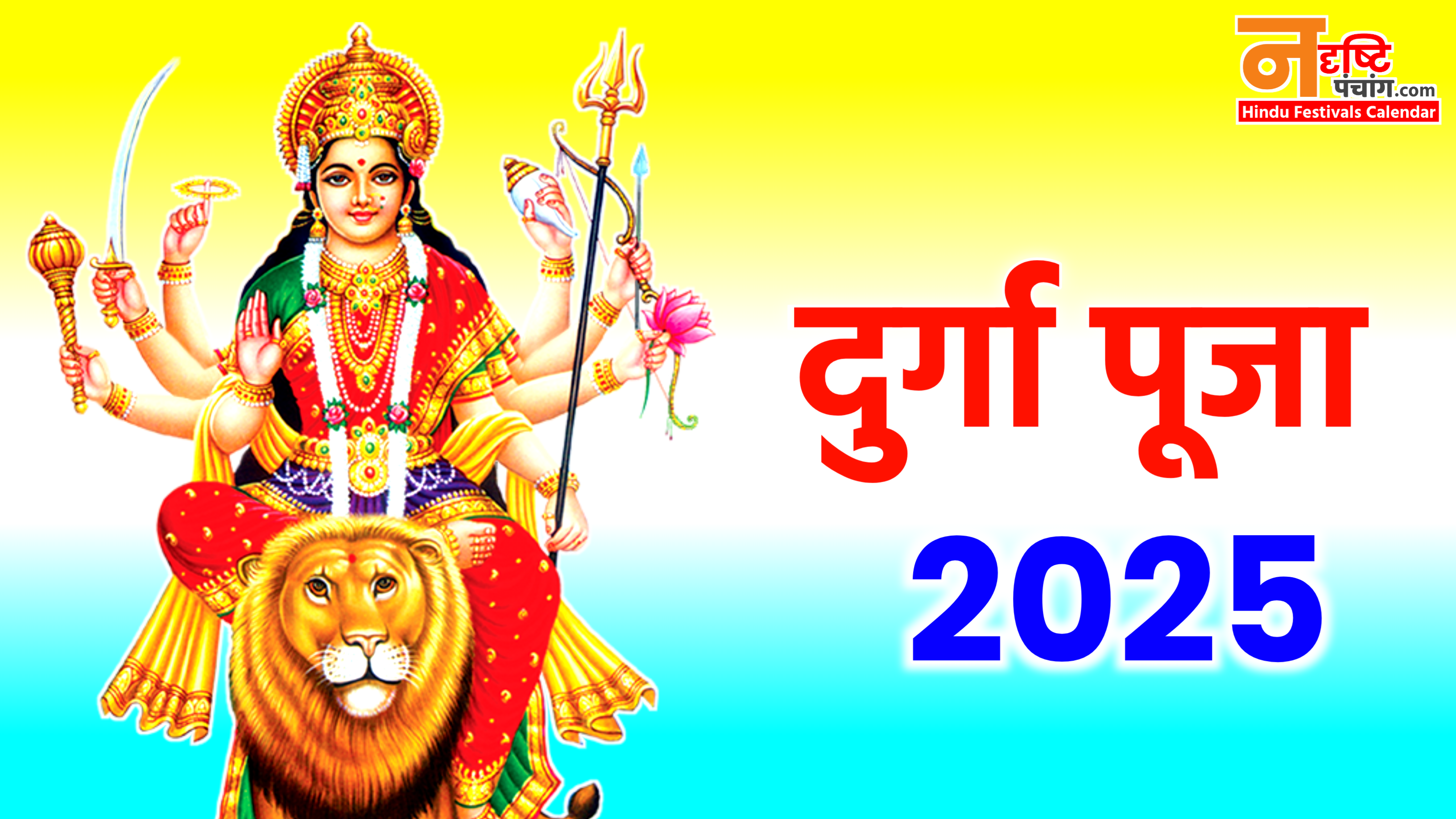 Durga Puja Kab Hai 2025: कब है दुर्गा पूजा 2025 में, नोट करे डेट टाइम, शुभ मुहूर्त, पूजा विधि, क्या करे क्या नही?