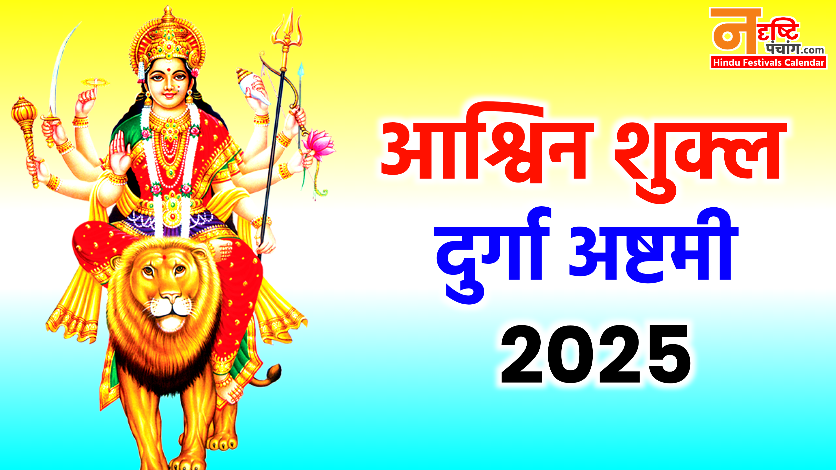 Ashwin Shukla Durga Ashtami 2025: कब है सितम्बर 2025 में दुर्गा अष्टमी, नोट करें डेट टाइम, शुभ मुहूर्त, पूजा विधि और उपाय