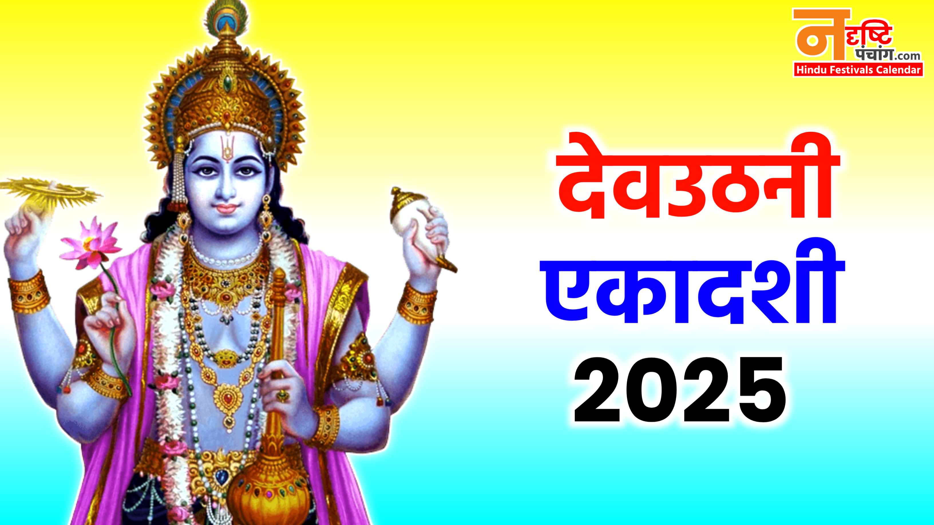 Dev Uthani Ekadashi Kab Hai 2025: 2025 में देवउठनी एकादशी कब है? नोट करले डेट टाइम, शुभ मुहूर्त, पूजा विधि व नियम