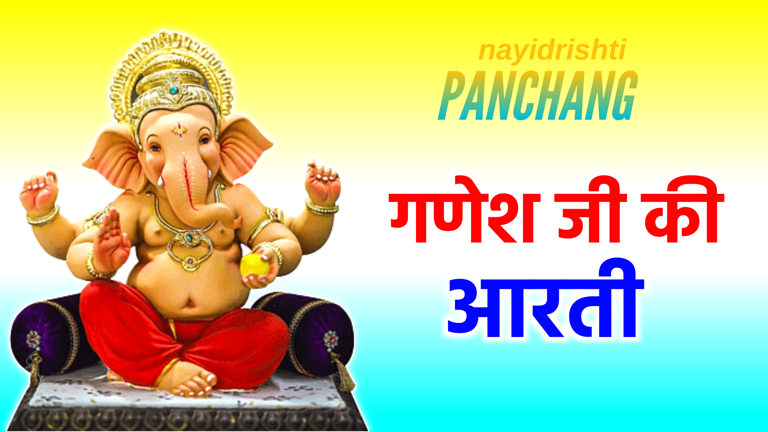 Ganesh Ji Ki Aarti : गणेश जी की आरती, जय गणेश जी गणेश देवा