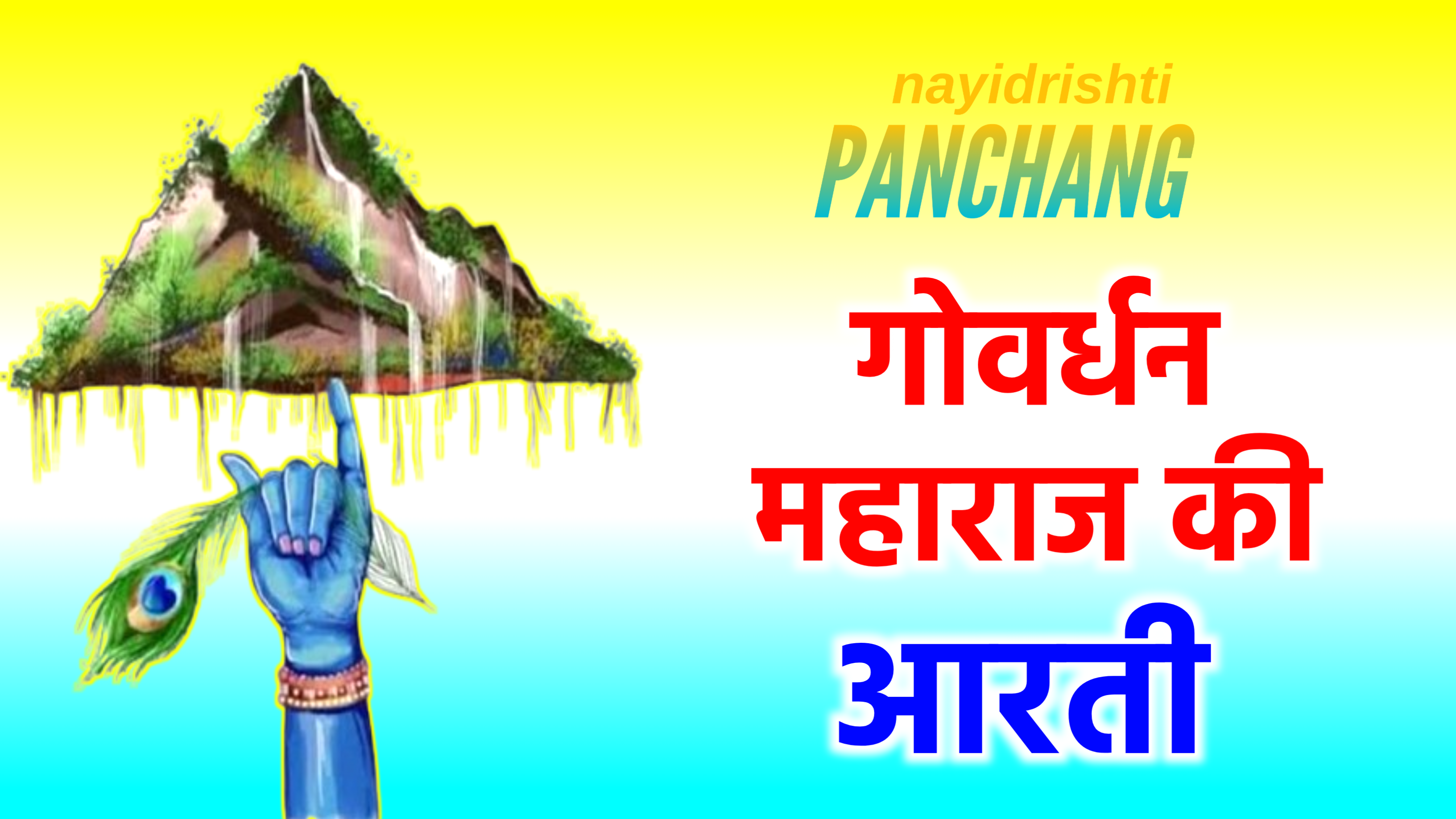 Govardhan Maharaj Ki Aarti: श्री गोवर्धन महाराज की आरती, इनकी आरती करने से से सुख-समृद्धि आती है