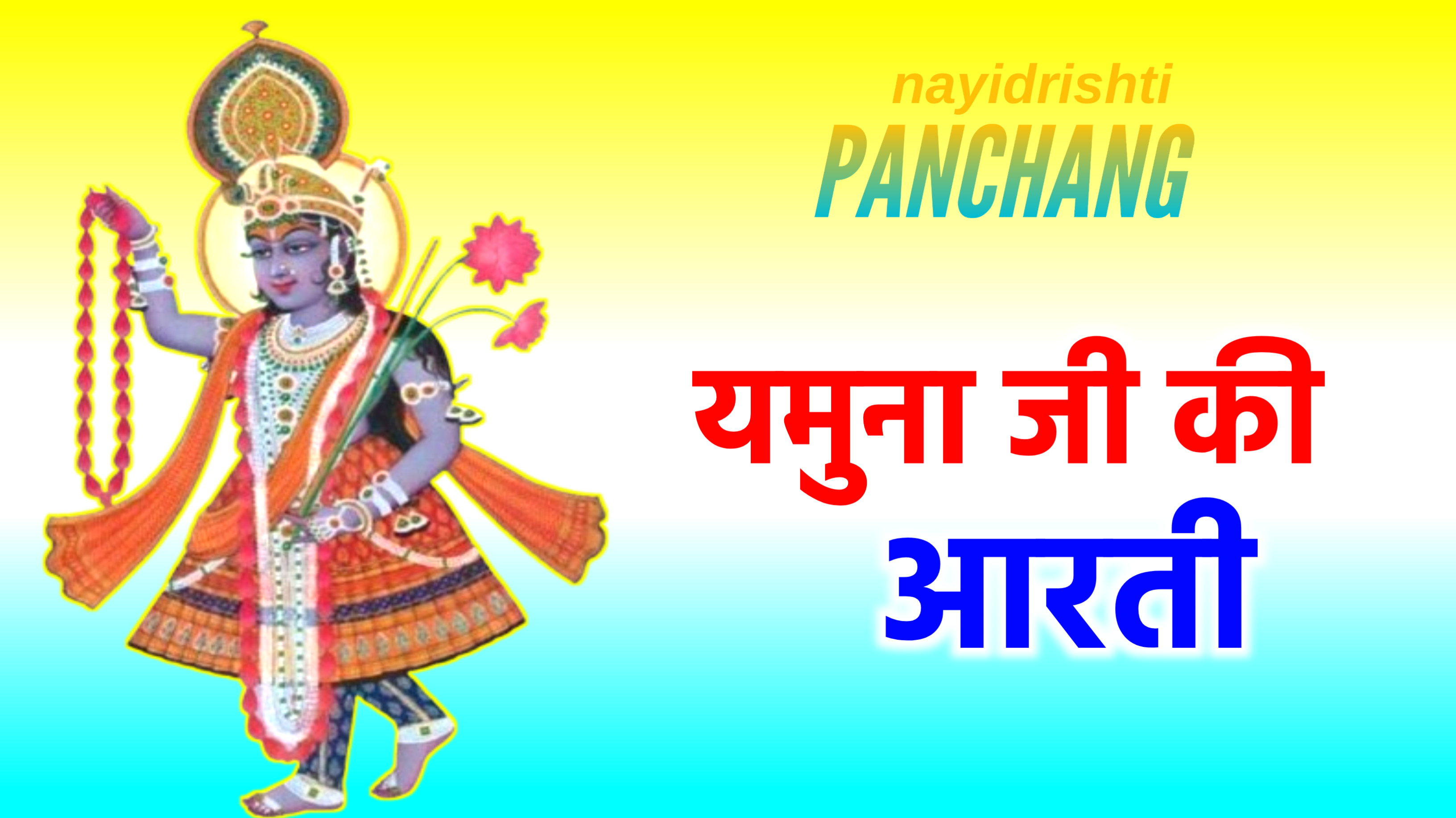 Yamuna Ji Ki Aarti: यमुना माता की आरती, धन्य-धन्य श्री यमुने, धन्य-धन्य श्री जमुने! यमुना जी की आरती सुनने से सुख-सौभाग्य प्राप्त होता है