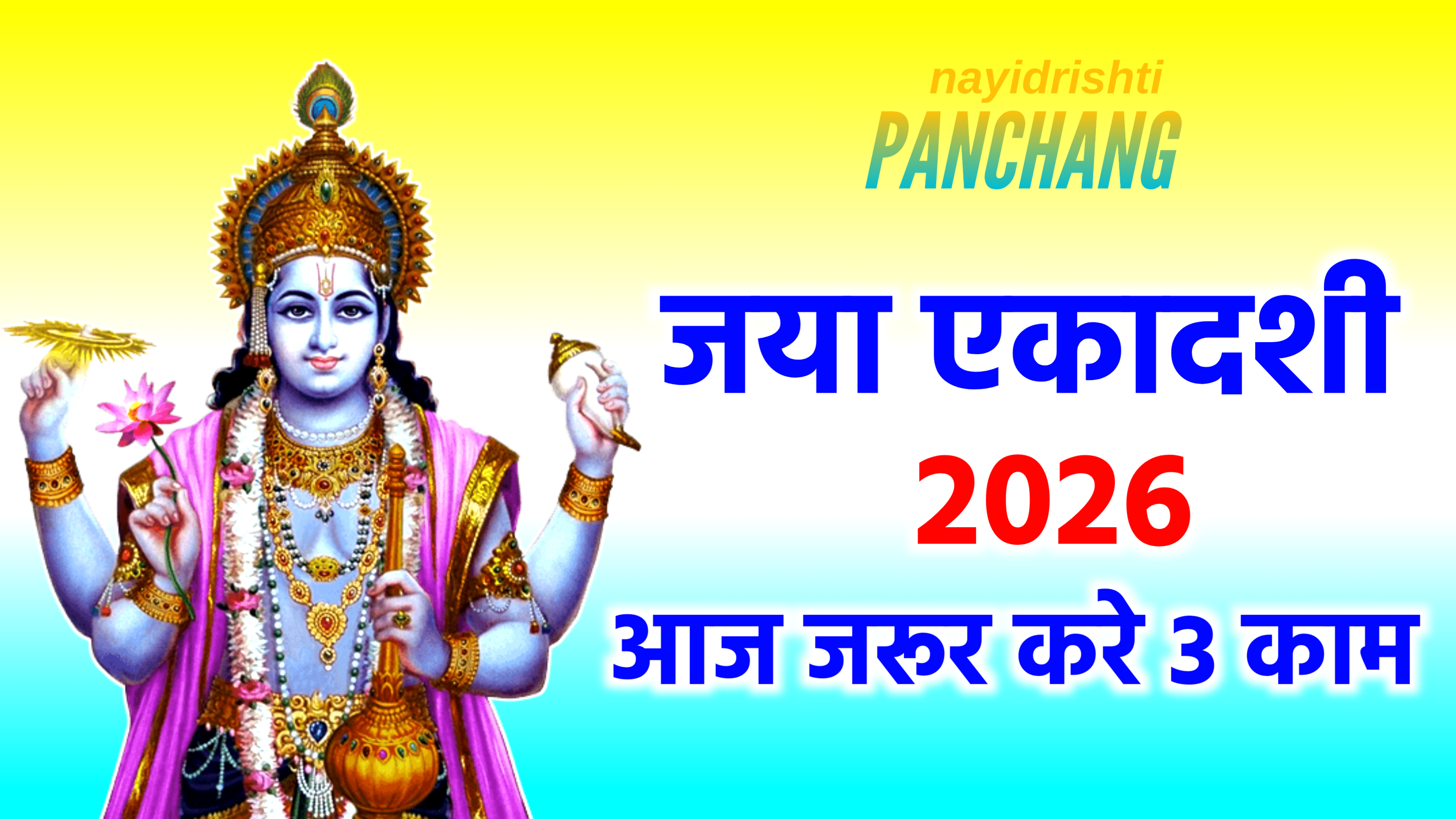 Jaya Ekadashi 2026: 29 या 30 जनवरी, कब है जया एकादशी? जानें पूजा विधि और व्रत का महत्व