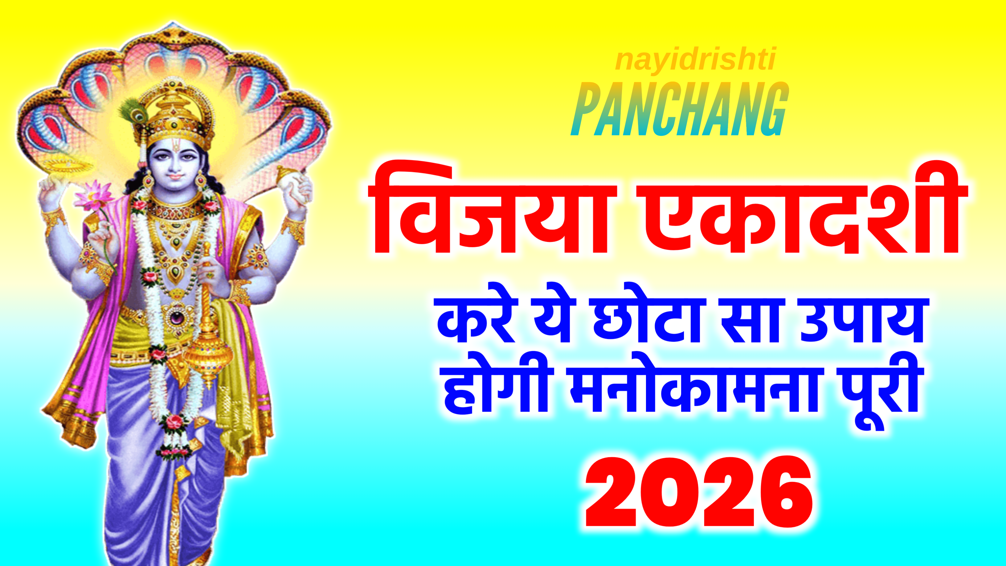 Vijaya Ekadashi 2026: कब है विजया एकादशी 2026 में, नोट करले डेट टाइम, शुभ मुहूर्त, पूजा विधि व उपाय