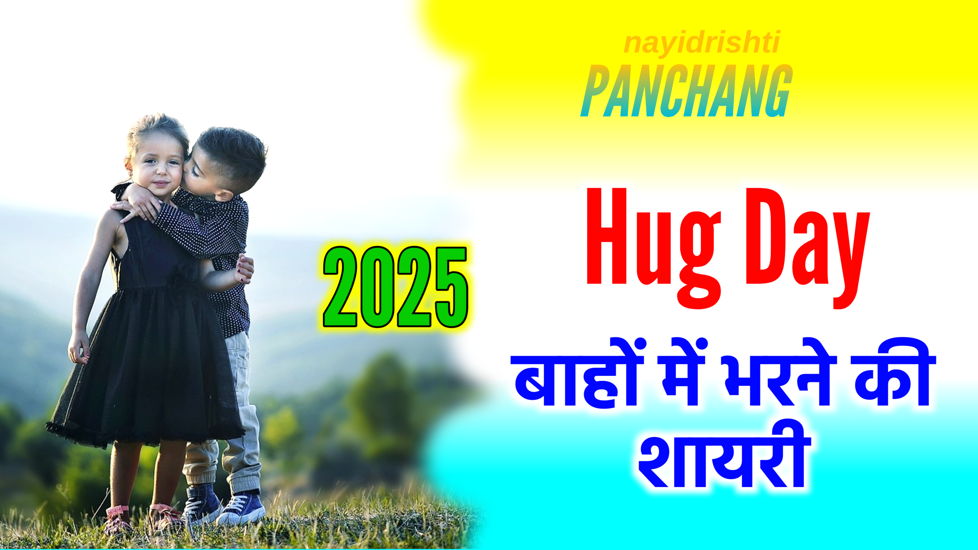 Hug Day 2025: हग डे 2025 में कब है? जाने सही डेट और हग डे क्यो मनाया जाता है?