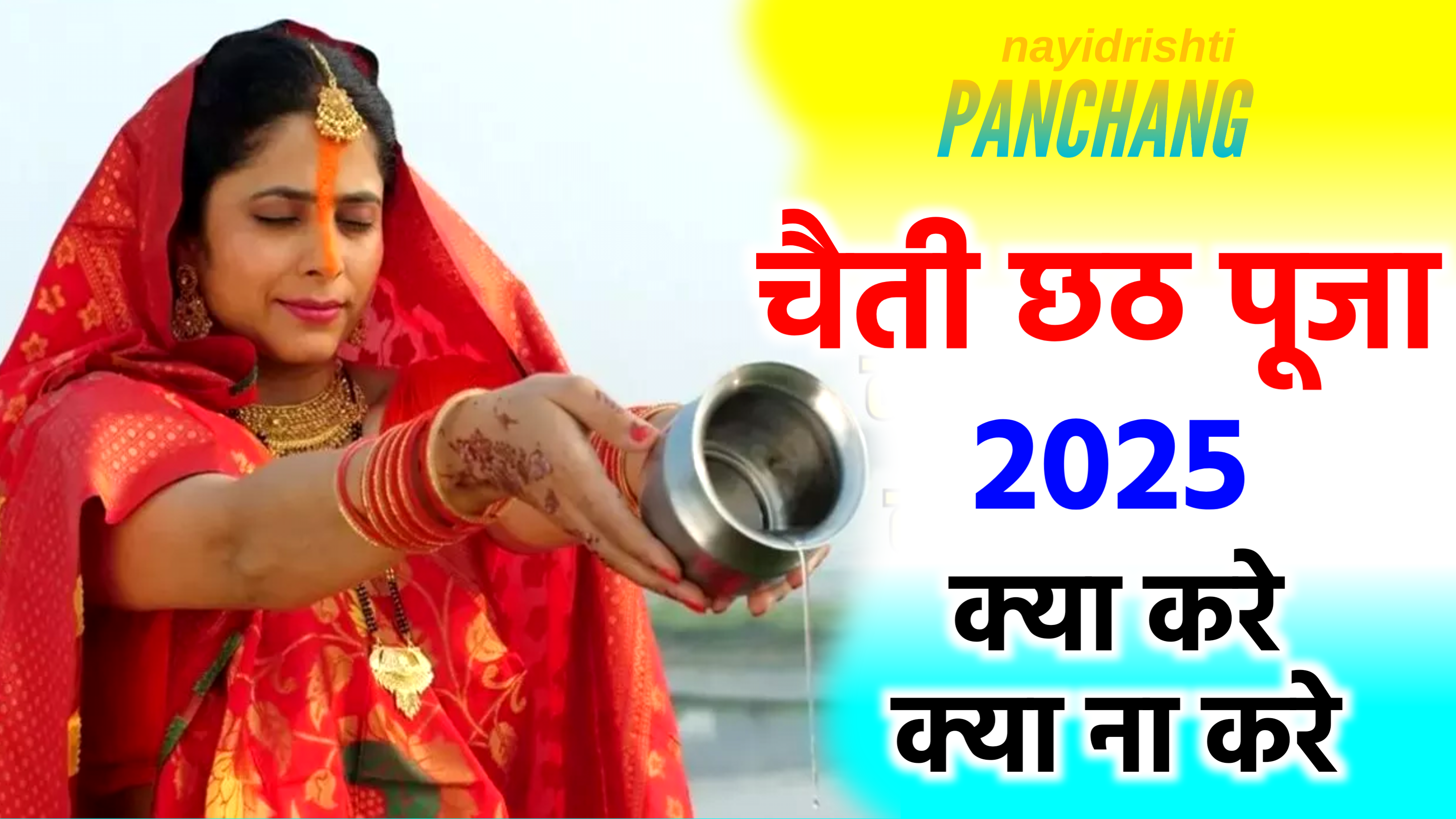 Chaitra Chhath Puja 2025 Date: कब है चैती छठ 2025 में, नोट करें डेम टाइम, नहाय-खाय खरना विधि व नियम