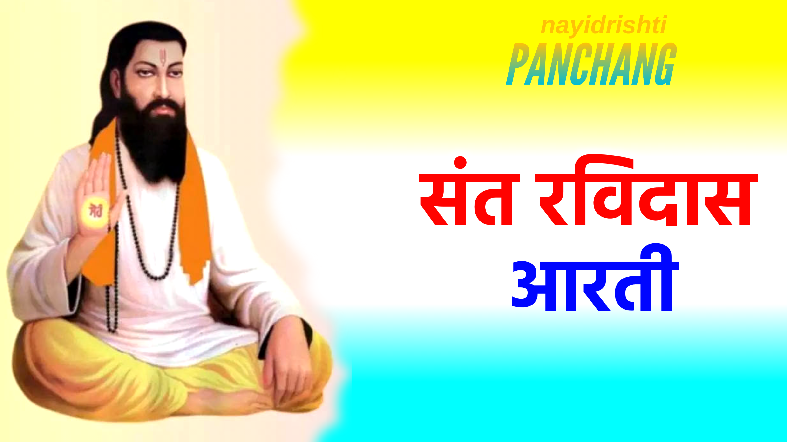 Ravidas Ji Ki Aarti: माघ पुर्णिमा के दिन करे ये आरती होगी हर मनोकामना पूरी