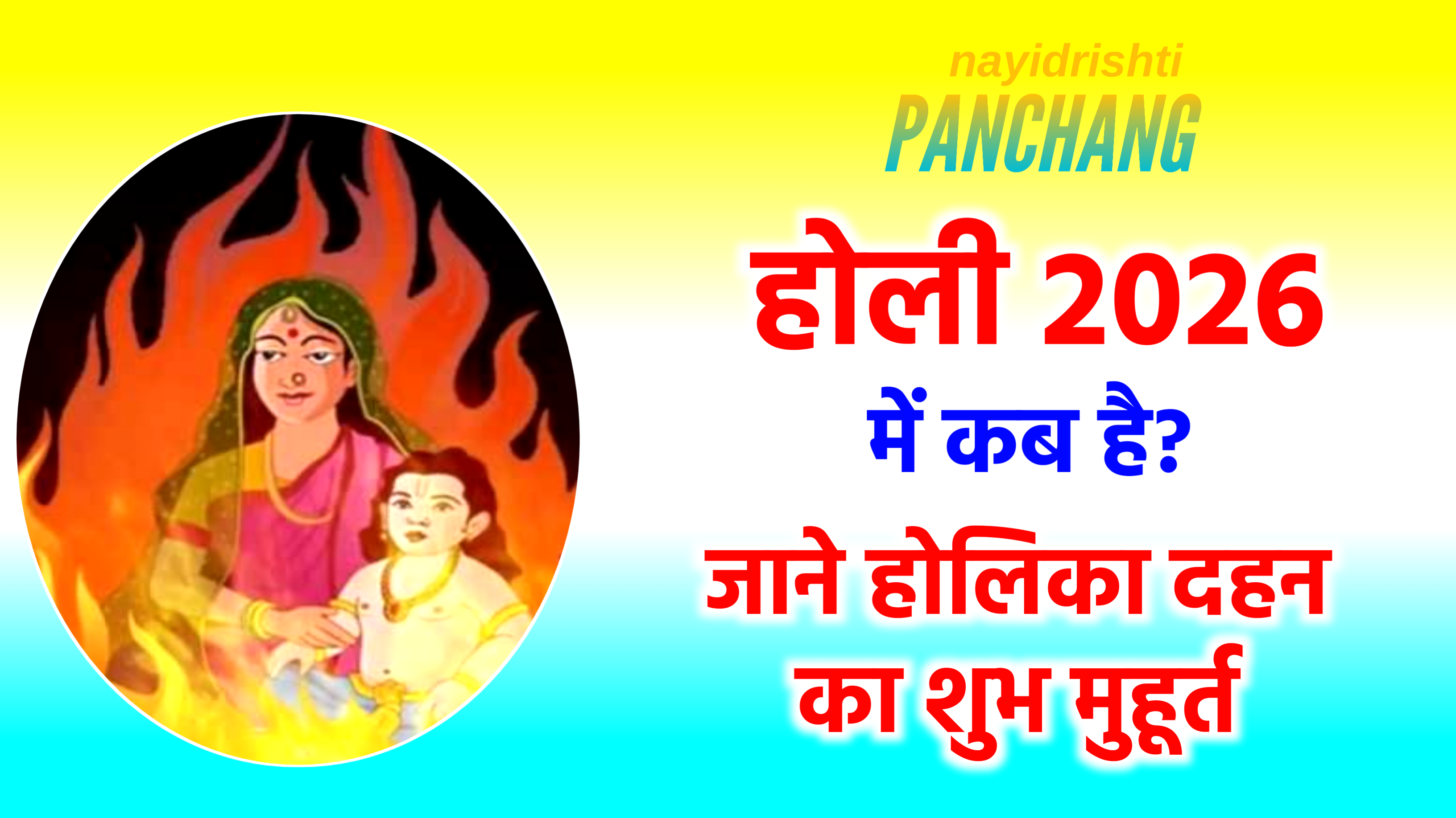 Holi 2026: 2026 में होली कब है? जानिए होलिका दहन का शुभ मुहूर्त, पूजा विधि व होलिका दहन की कथा