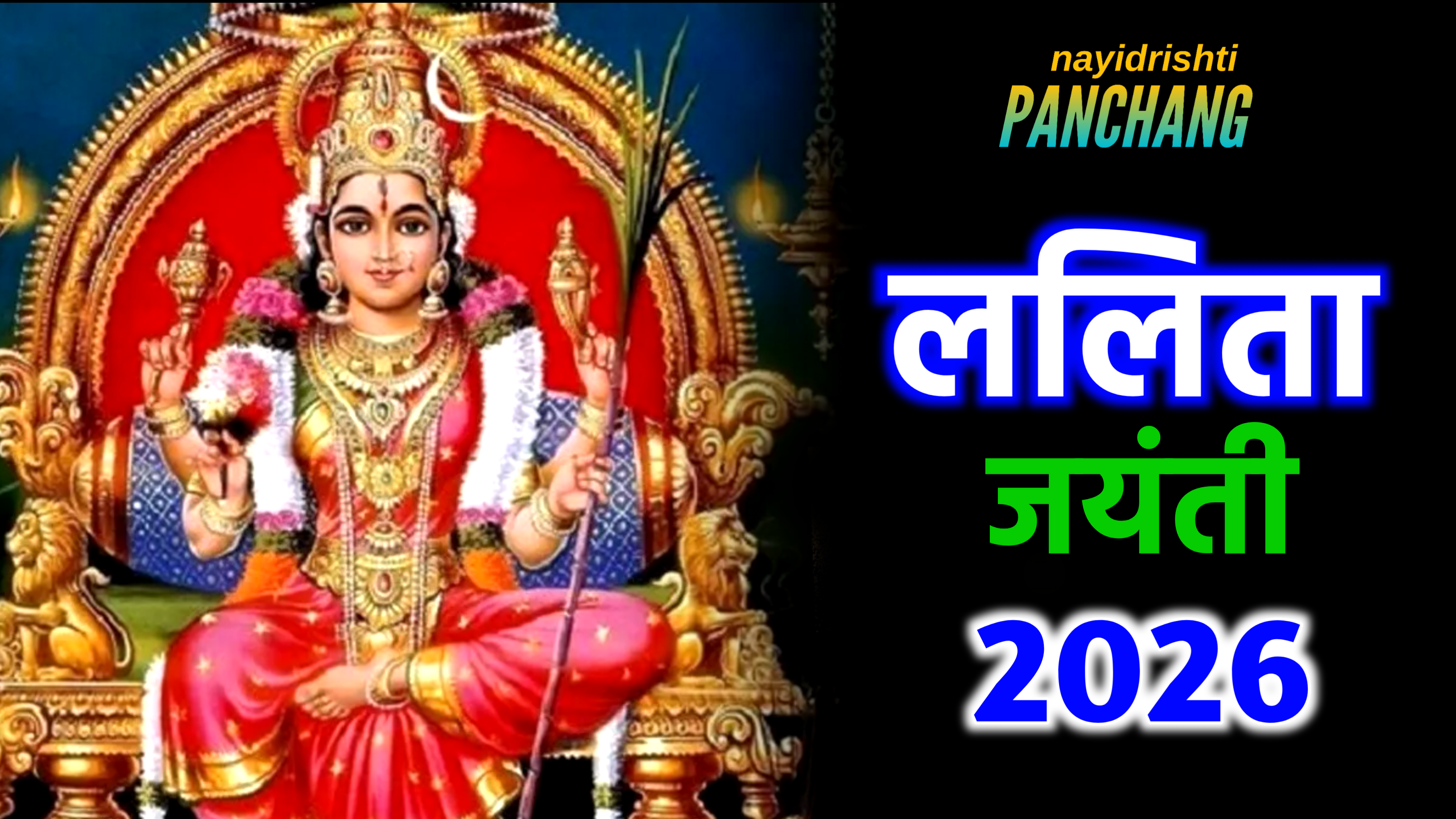 Lalita Jayanti 2026: कब है ललिता जयंती 2026 में, जाने डेट टाइम, शुभ मुहूर्त, पूजा विधि व कथा