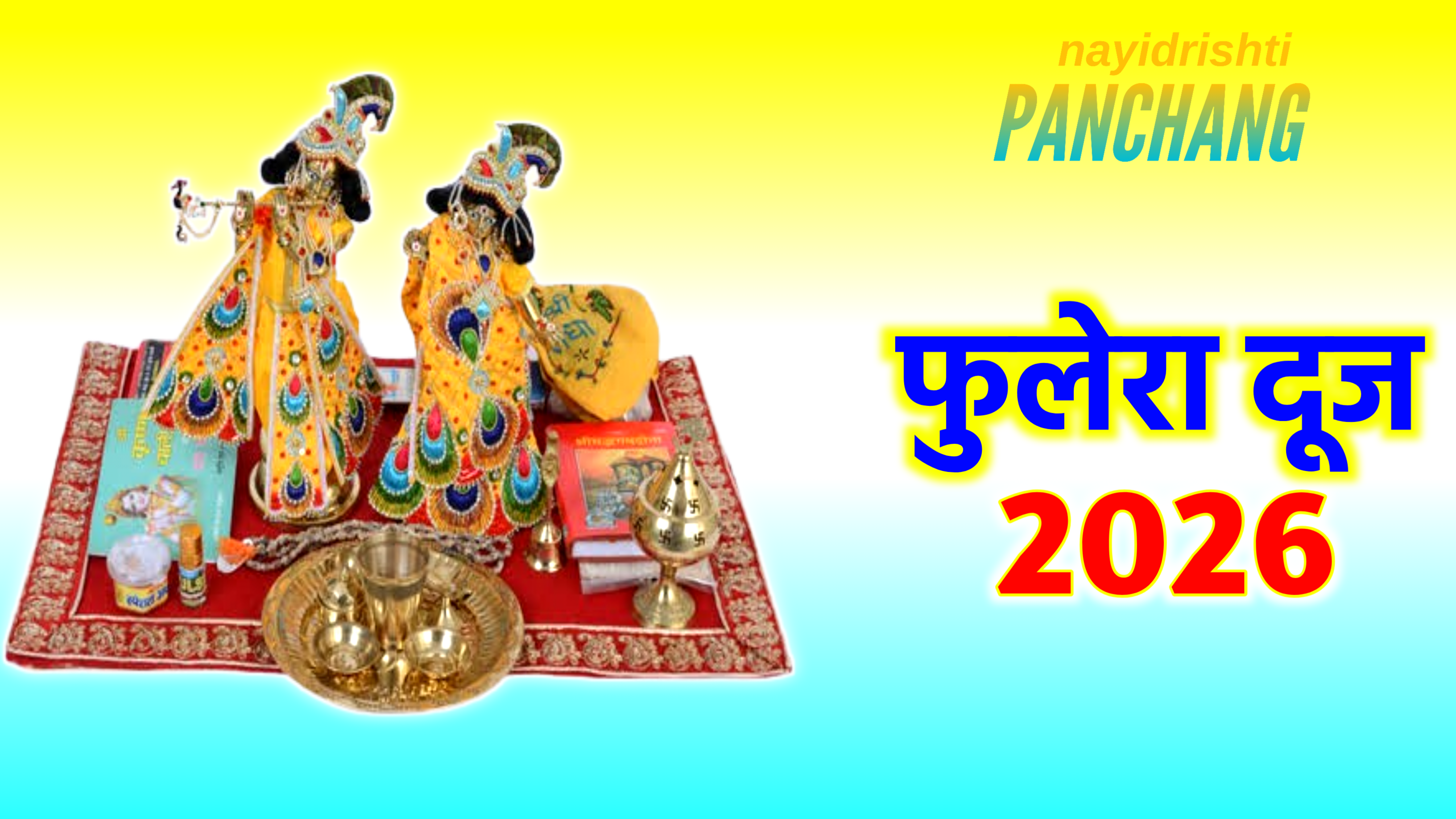 Phulera Dooj 2026: कब है फुलेरा दूज 2026 में, जाने डेट टाइम, पूजा विधि, शुभ मुहूर्त और इस दिन क्या करे क्या नही ?