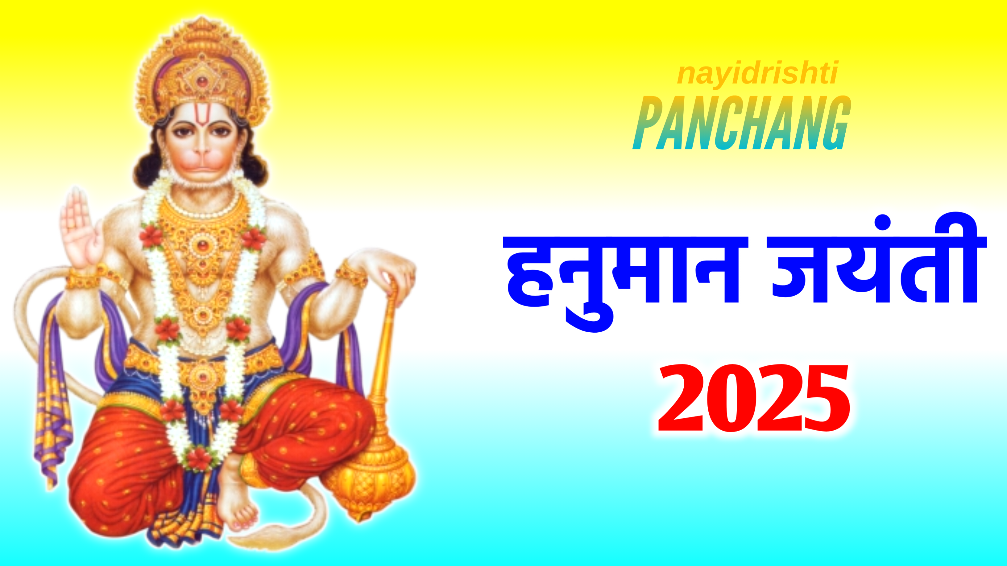 Hanuman Jayanti 2025 Date: साल 2025 में कब मनाई जाएगी हनुमान जयंती? जाने डेट टाइम, पूजा शुभ मुहूर्त, पूजा विधि व उपाय