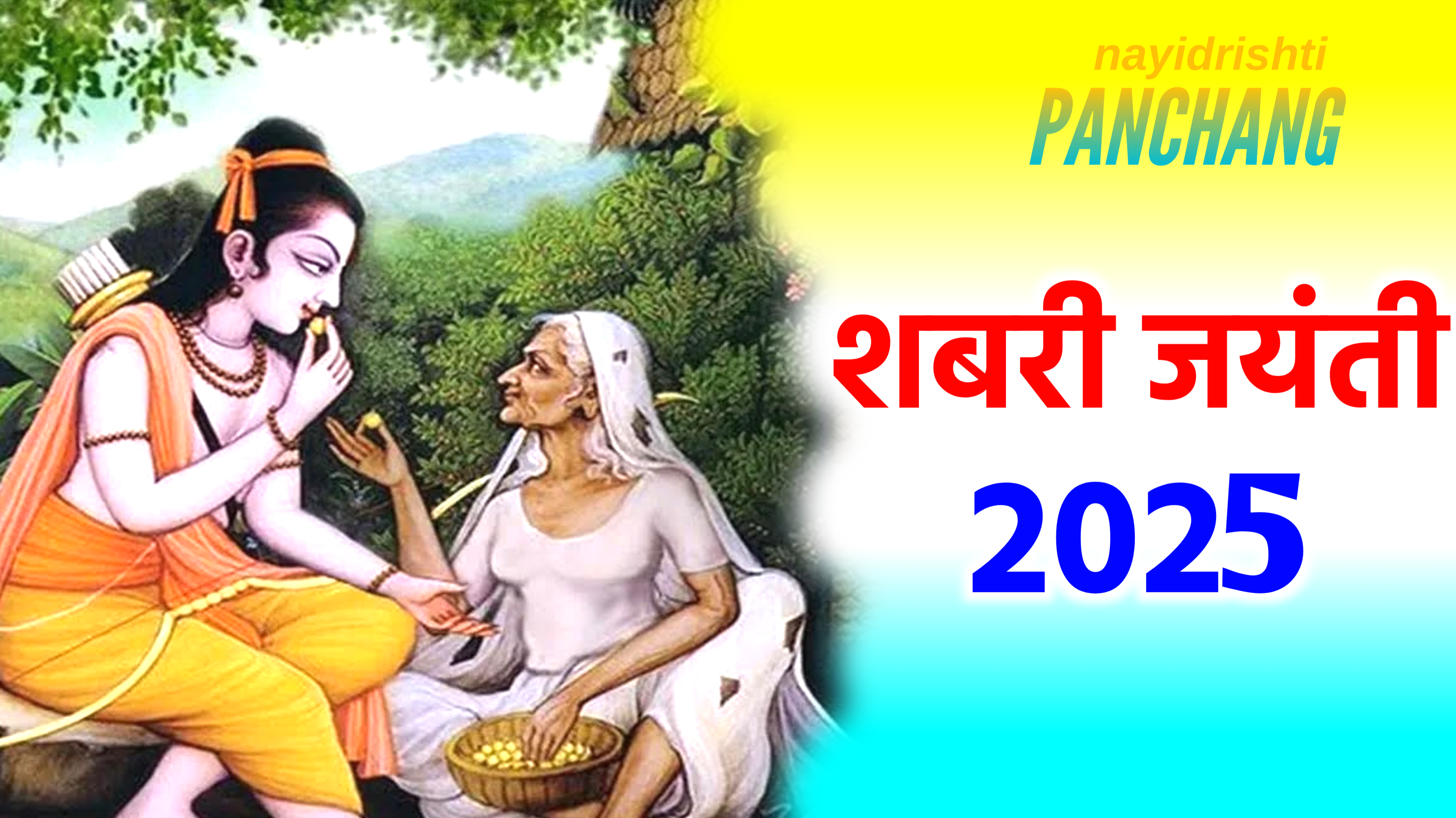 Shabari Jayanti 2025: शबरी जयंती कब है 2025 में, जसने पूजा शुभ मुहूर्त, पूजा विधि, महत्व और इस दिन क्या दान करे