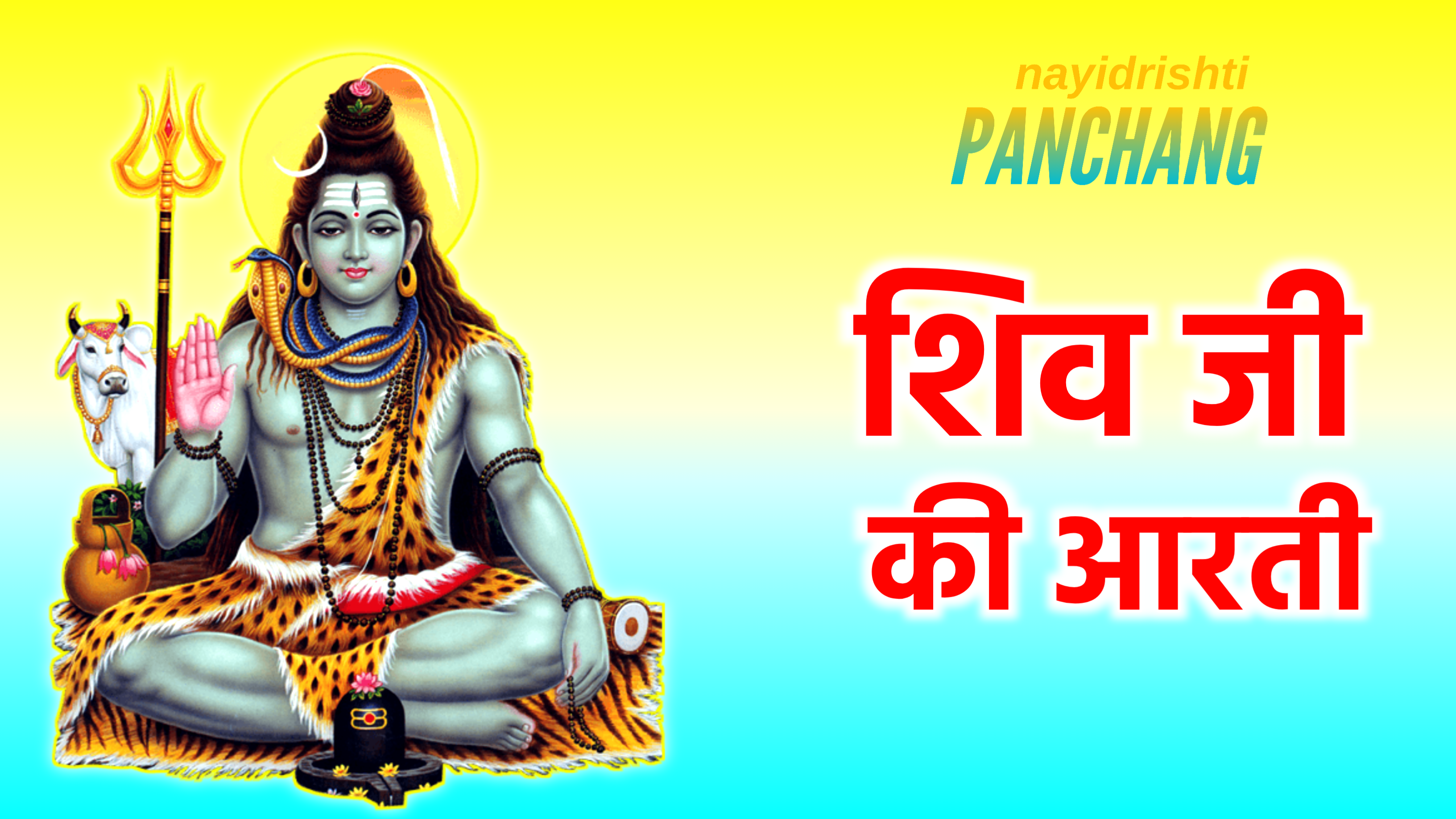 Shiv Ji Ki Aarti: शिव जी की आरती, ॐ जय शिव ओंकारा