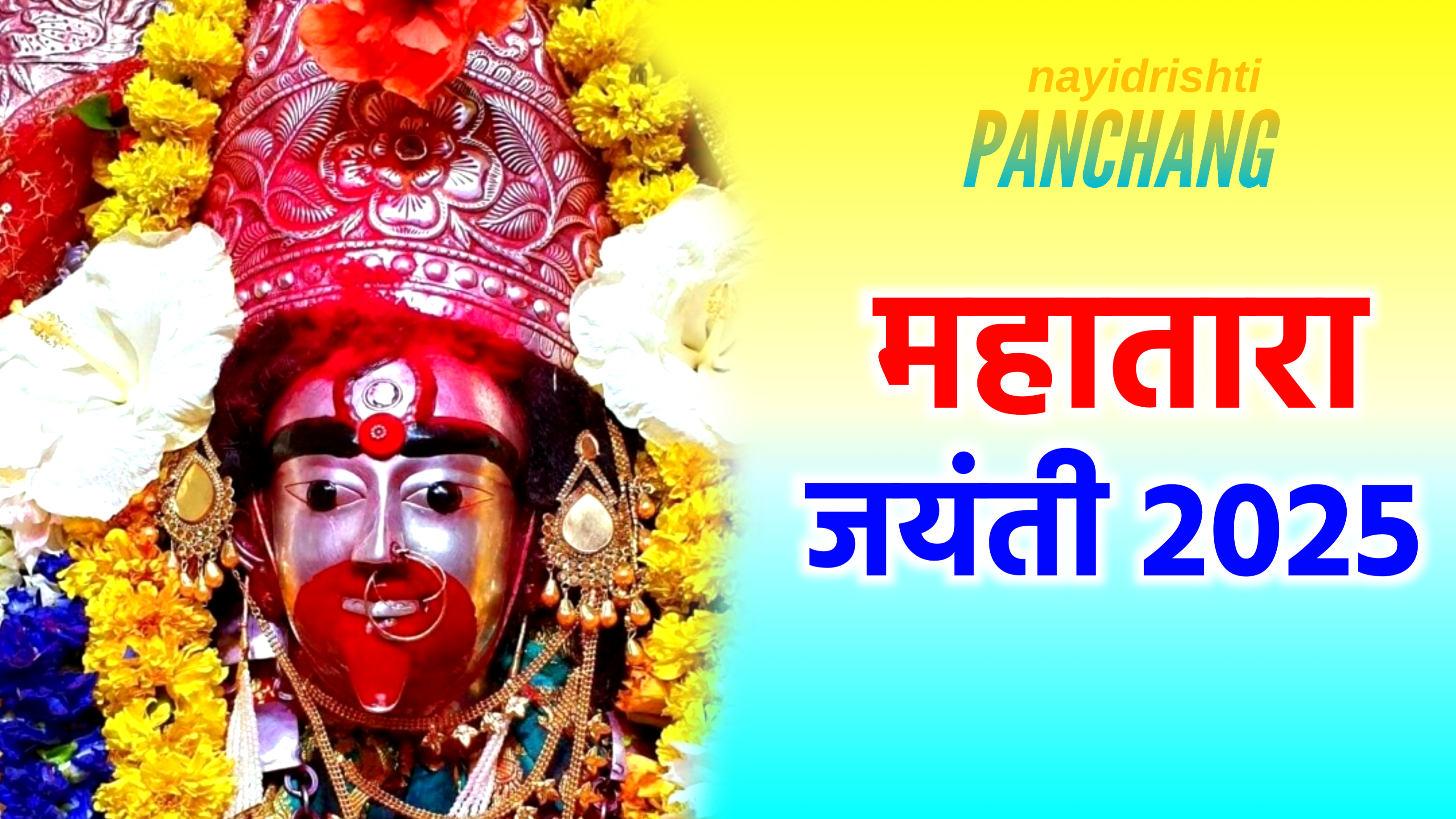 Tara Jayanti 2025: कब है तारा जयंती 2025 में, जाने डेट टाइम, पूजा शुभ मुहूर्त, पूजा विधि व भोग प्रसाद का क्या करे