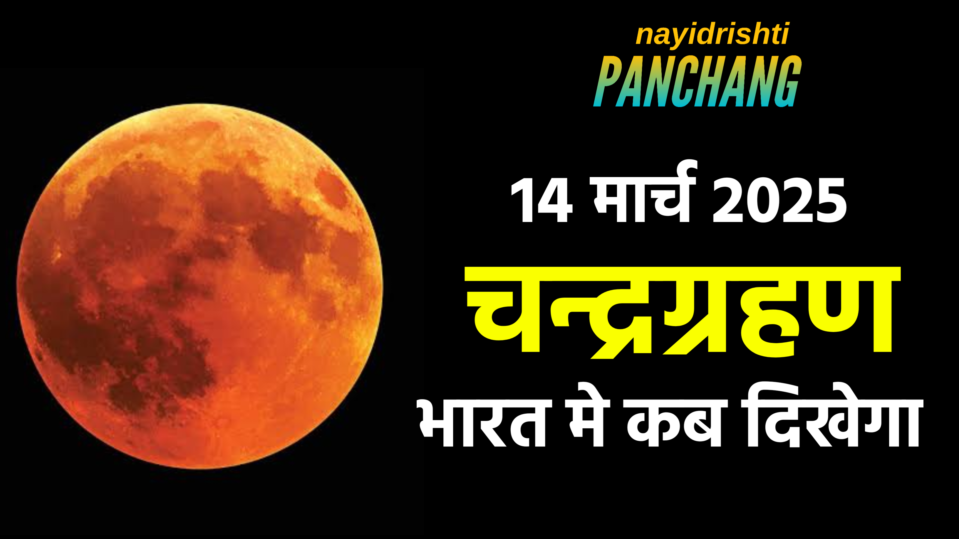 Chandra Grahan 2025: इस दिन लगेगा साल का पहला चन्द्रग्रहण, जाने भारत मे दिखाई देगा या नही और इस दौरान ना करे यह काम