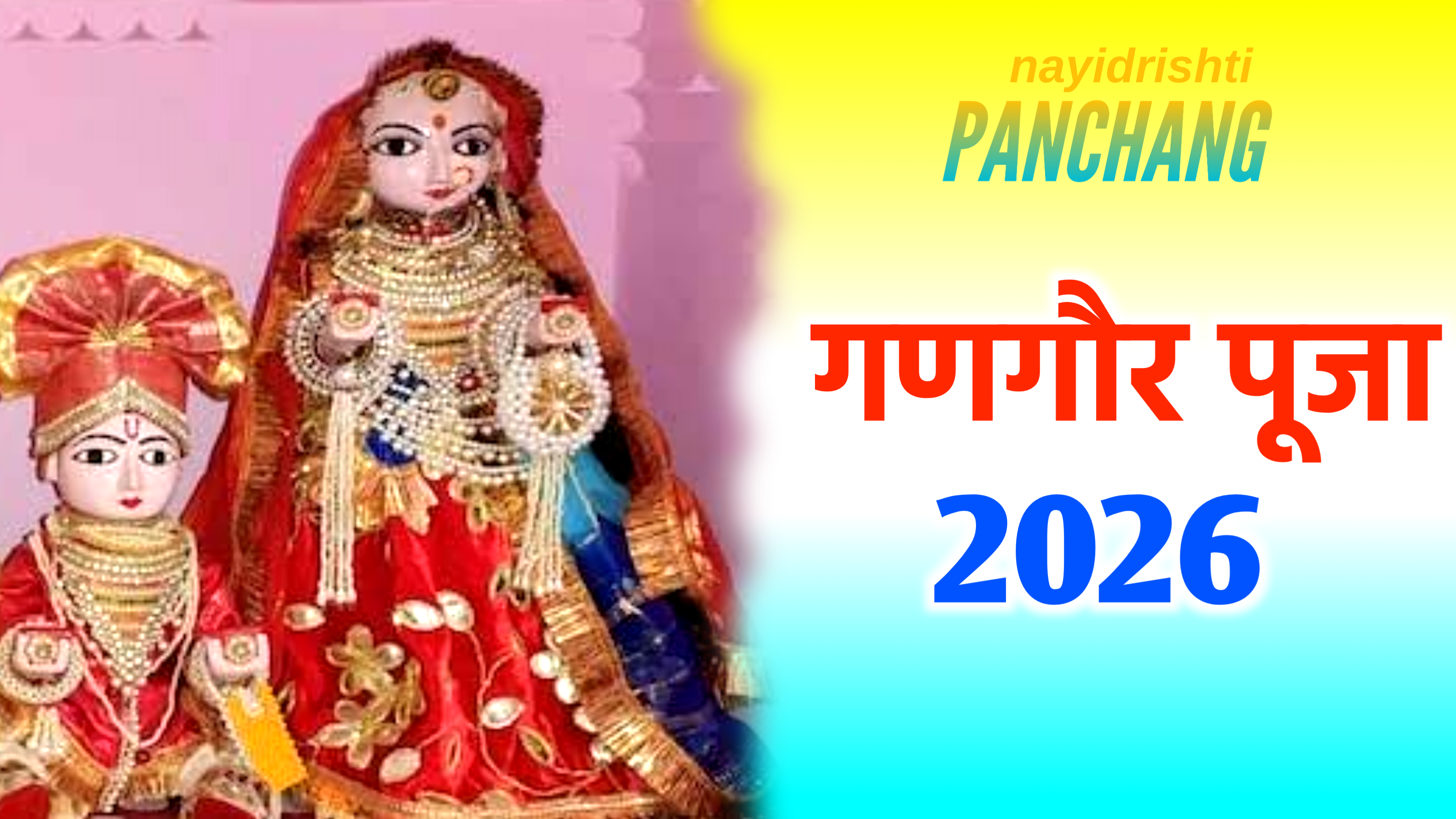 Gangaur Puja 2026: कब है गणगौर पूजा 2026 में, नोट करले, डेट टाइम, शुभ मुहूर्त, पूजा विधि व व्रत के नियम