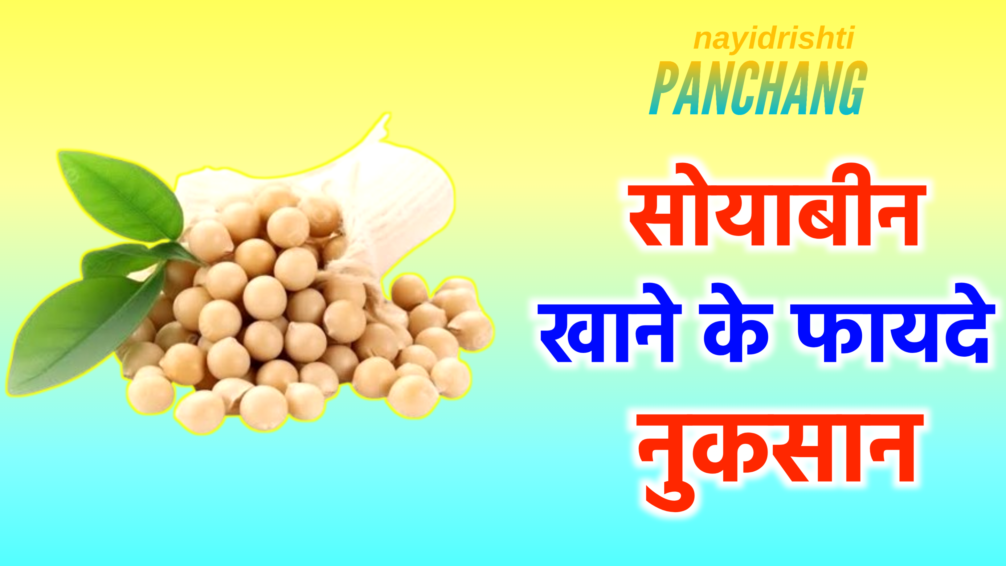 Benefits Of Soyabean: सोयाबीन खाने के फायदे और नुकसान ? सोयाबीन को भिगोकर खाने के क्या फायदे हैं?