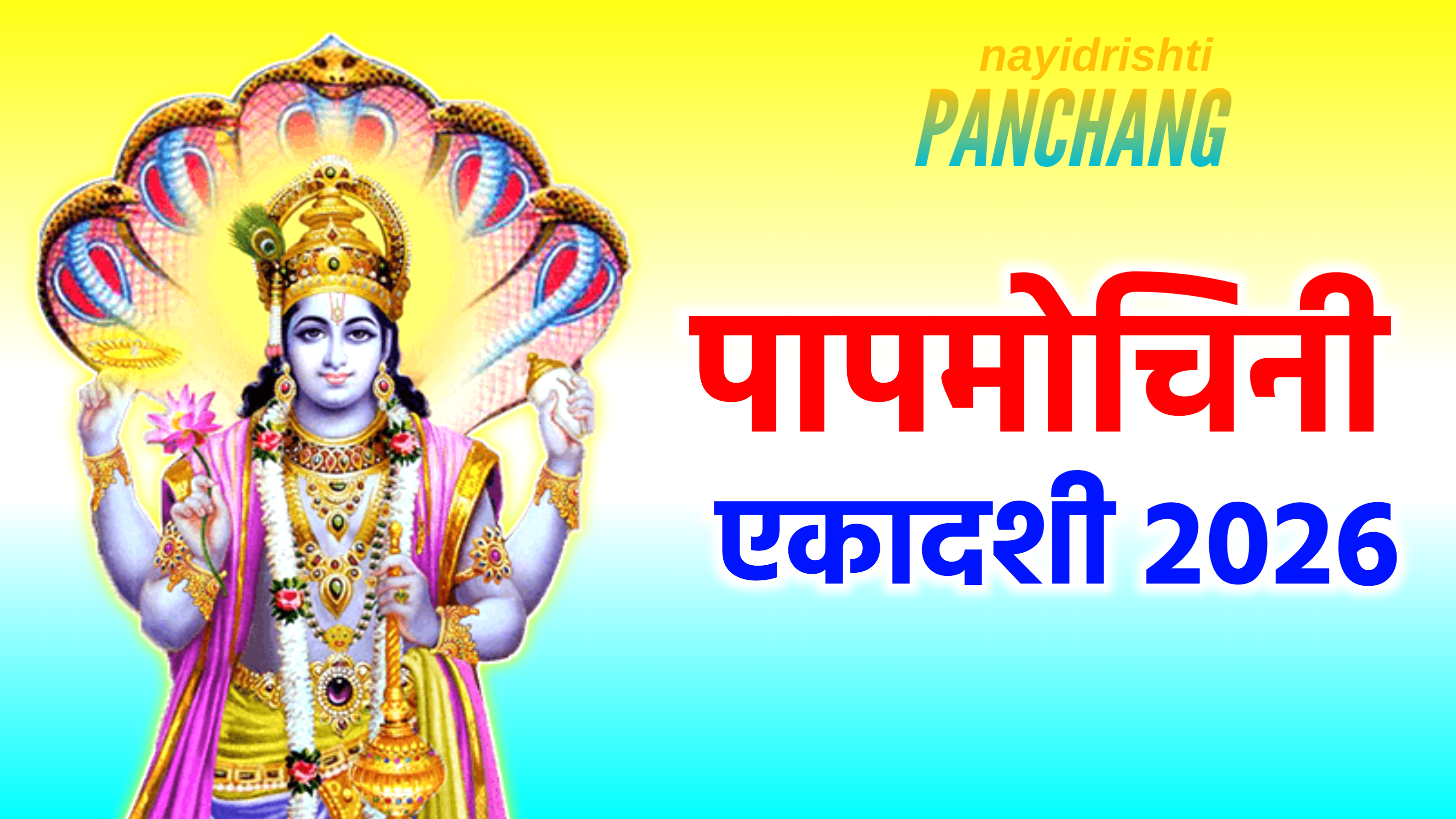 Papamochani Ekadashi 2026: कब है पापमोचिनी एकादशी 2026 में, नोट करले डेट टाइम, पूजा शुभ मुहूर्त, पूजा विधि, और नियम