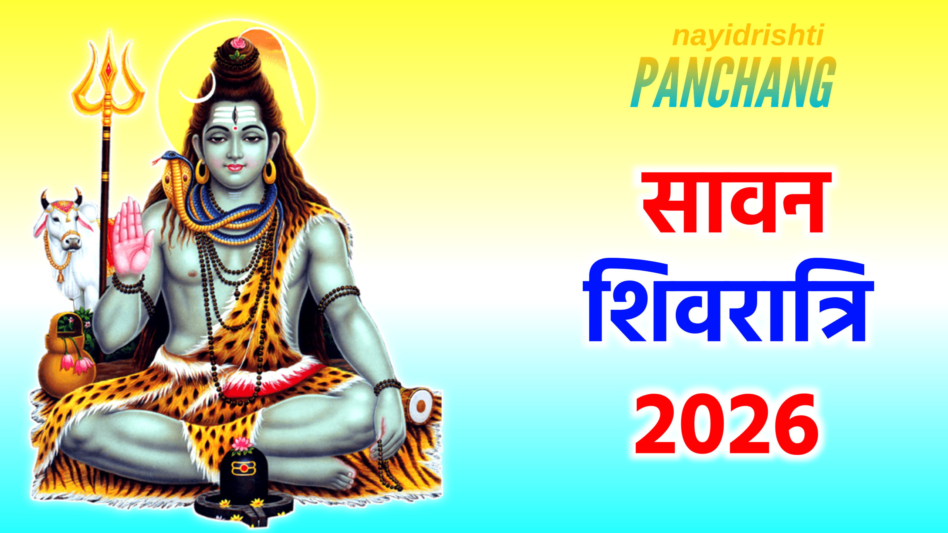 Sawan Shivratri 2026: कब है सावन शिवरात्रि 2025 में, नोट करले डेट टाइम, पूजा शुभ मुहूर्त, पूजा विधि, क्या करे क्या नही?