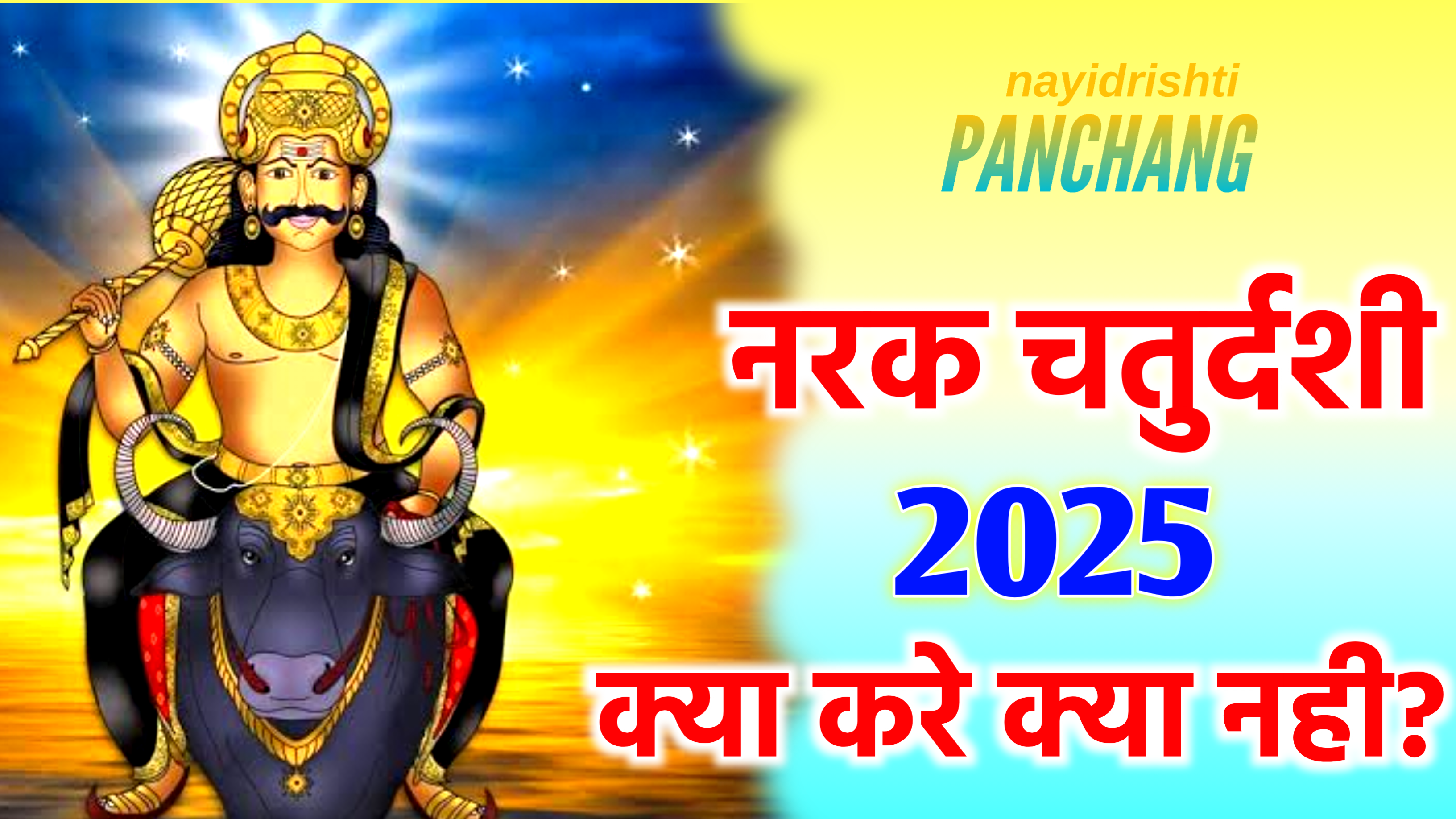 Narak Chaturdashi 2025: कब है नरक चतुर्दशी 2025 में, नोट करे डेट टाइम, पूजा का शुभ मुहूर्त, पूजा विधि और इस दिन क्या करे क्या नही?