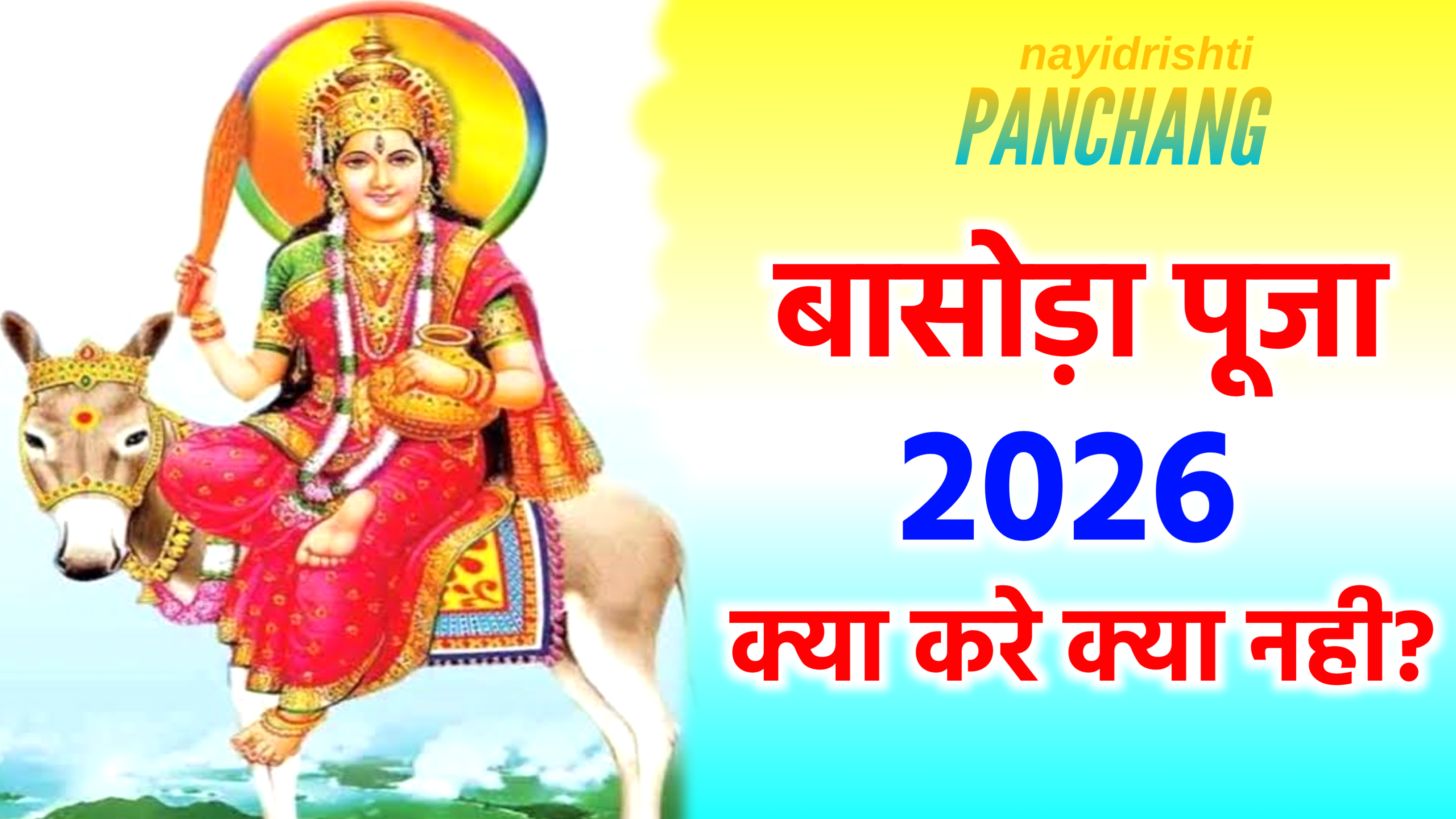 Basoda Puja 2026: कब है बासोड़ा पूजा 2026 में, नोट करे डेट टाइम, पूजा शुभ मुहूर्त, पूजा विधि और क्या करे क्या नही?