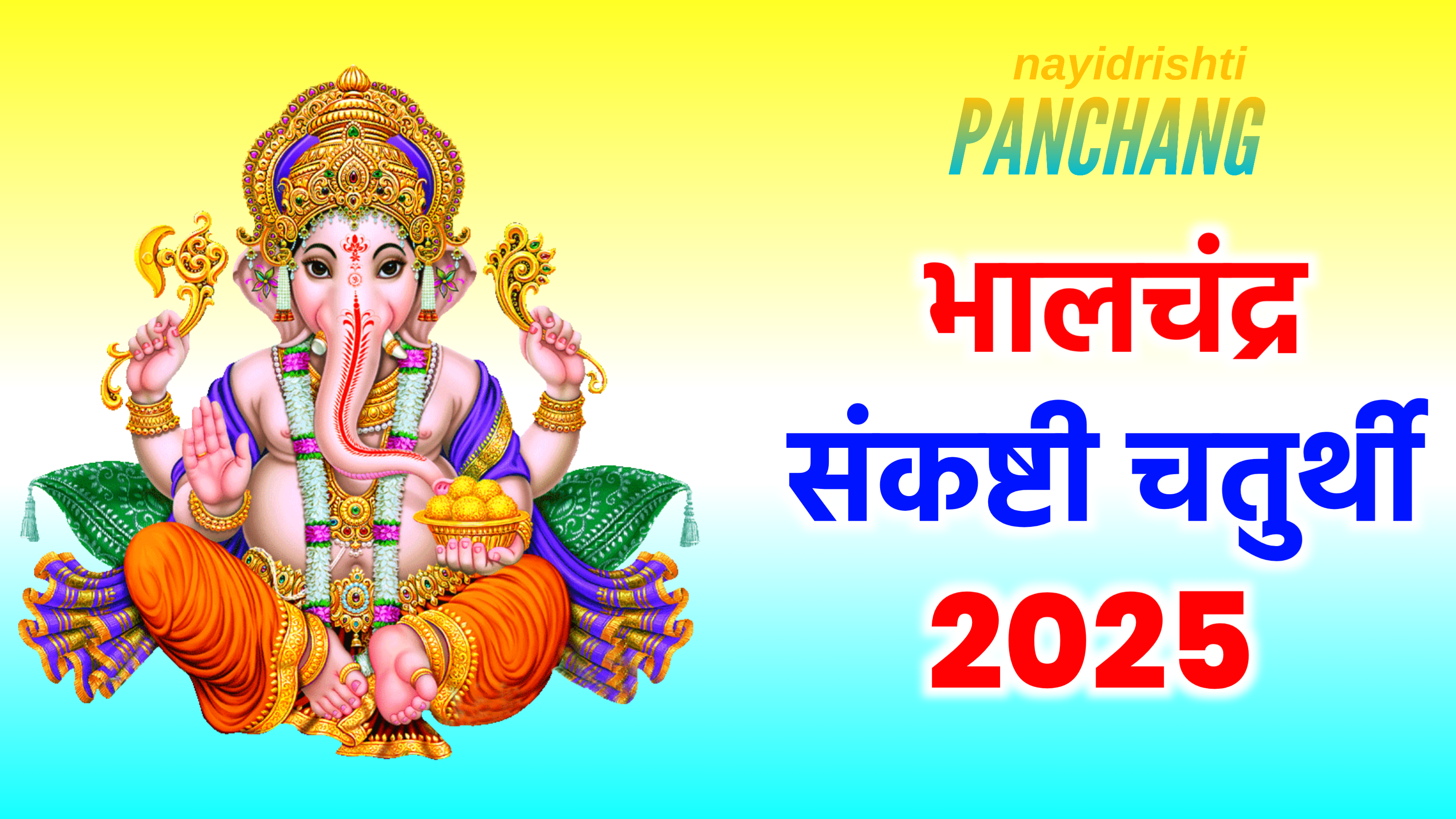 Bhalchandra Sankakshti Chaturthi 2025: मार्च 2025 में भालचंद्र संकष्टी चतुर्थी कब है? नोट करले पूजा का शुभ मुहूर्त, पूजा विधि व उपाय