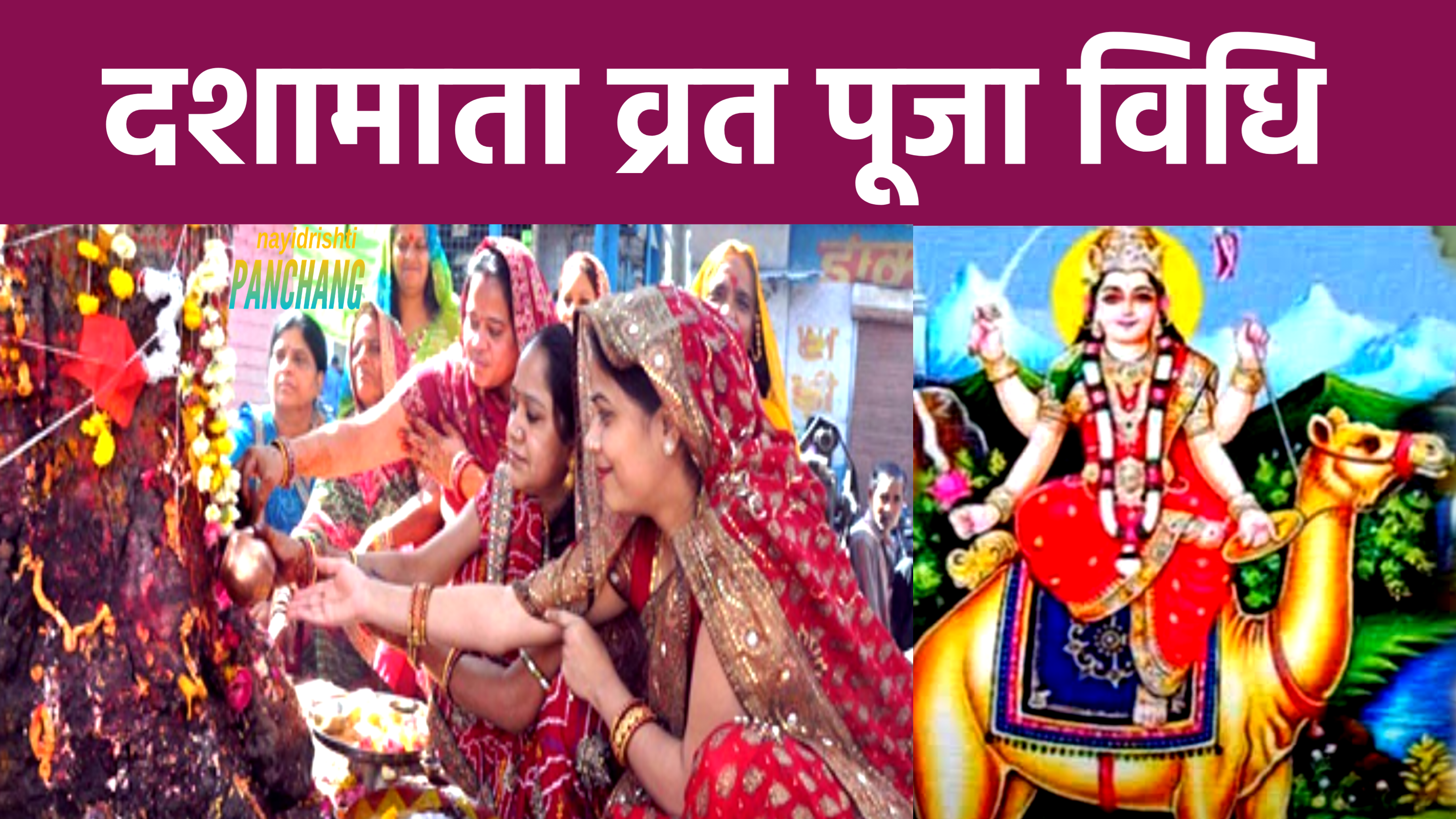 Dasha Mata Vrat 2025 Puja Vidhi: जानिए कौन है दशामाता और इनकी पूजा कैसे की जाती है? और इस व्रत के नियम क्या है?