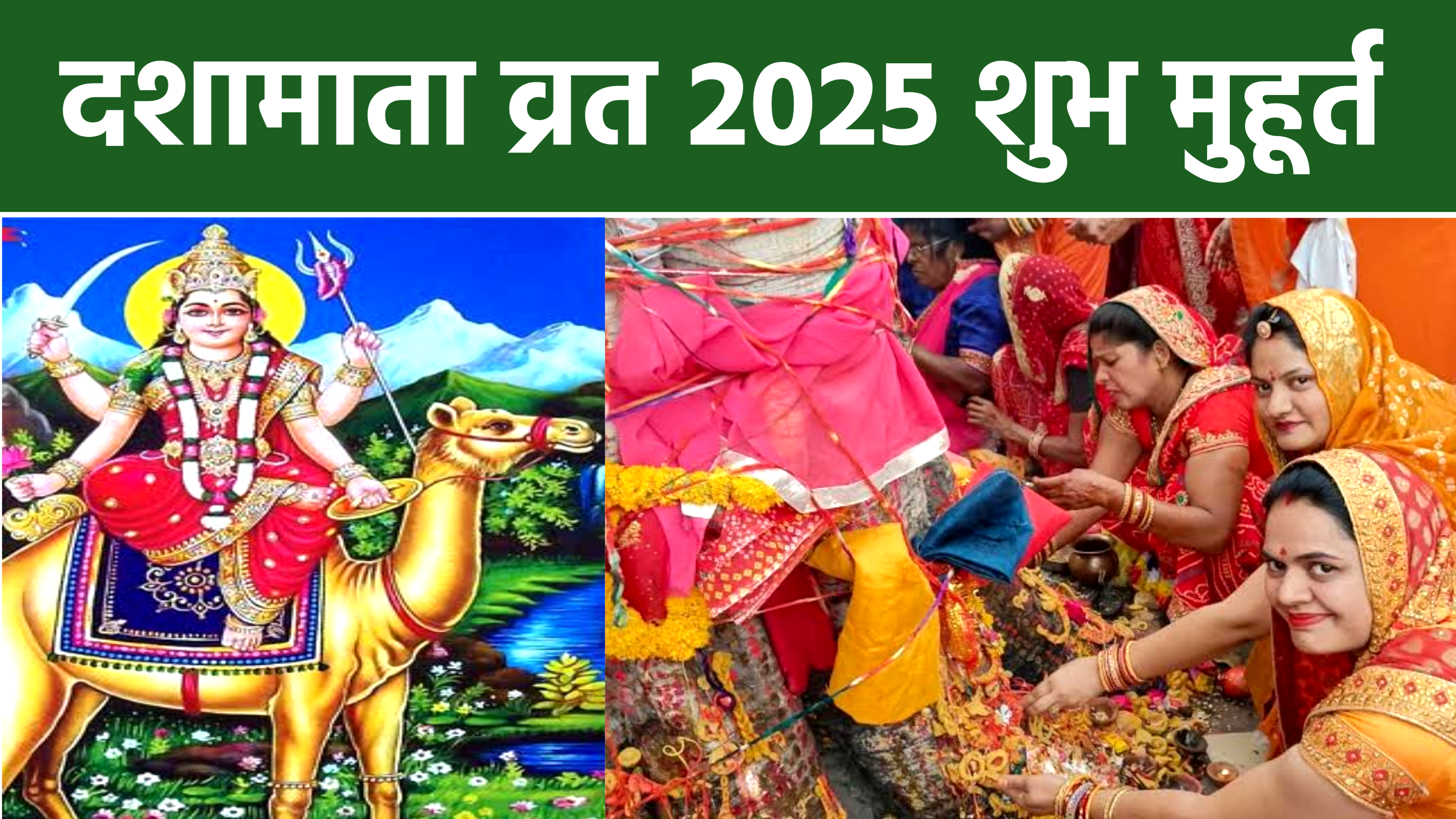 Dasha Mata Vrat 2025 Puja Shubh Muhurat: नोट करे डेट टाइम, पूजा सामग्री