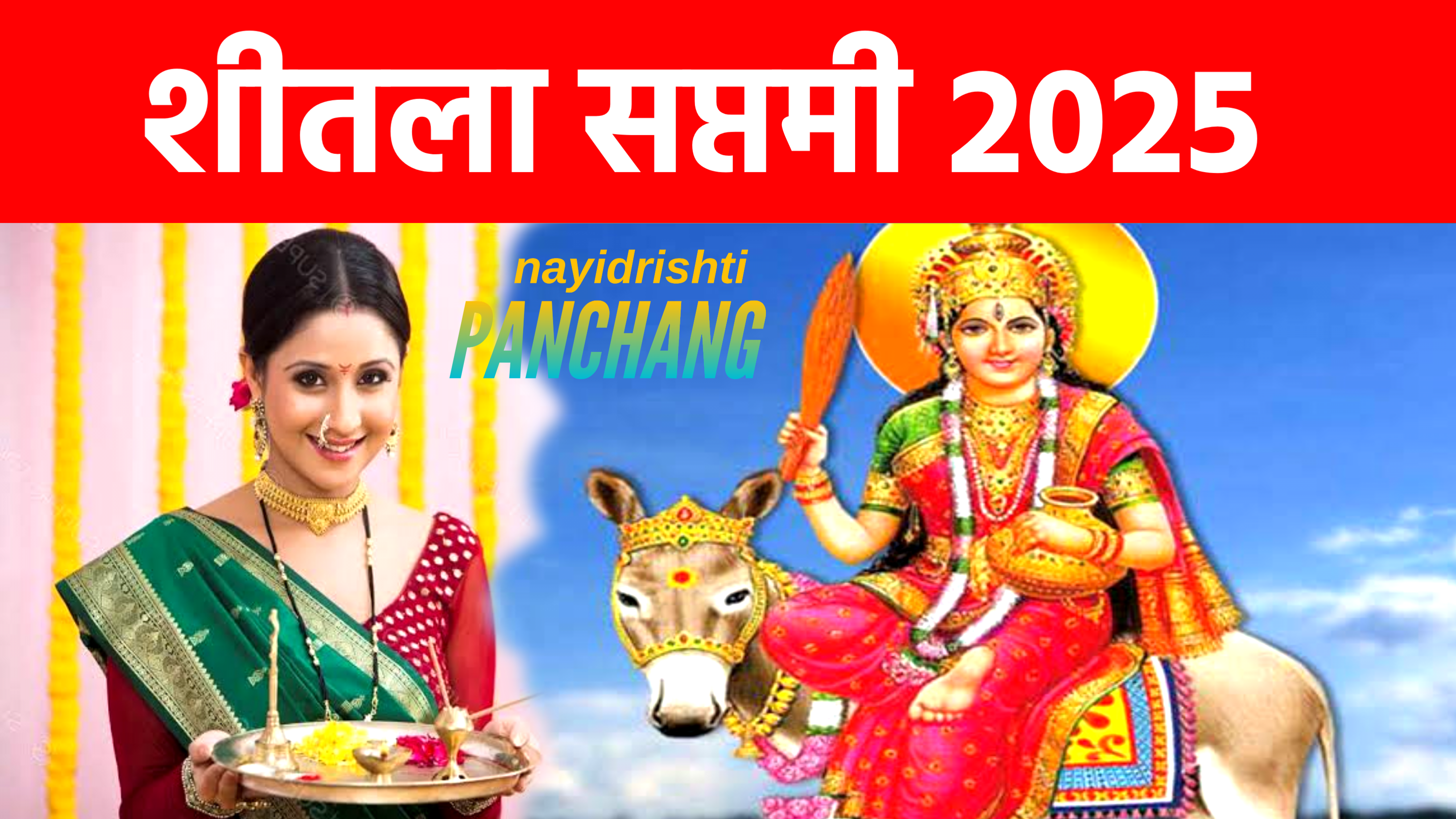 Sheetala Saptami 2025 Date: कब है शीतला सप्तमी 2025 में, नोट करे डेट टाइम, शुभ मुहूर्त, पूजा विधि व नियम