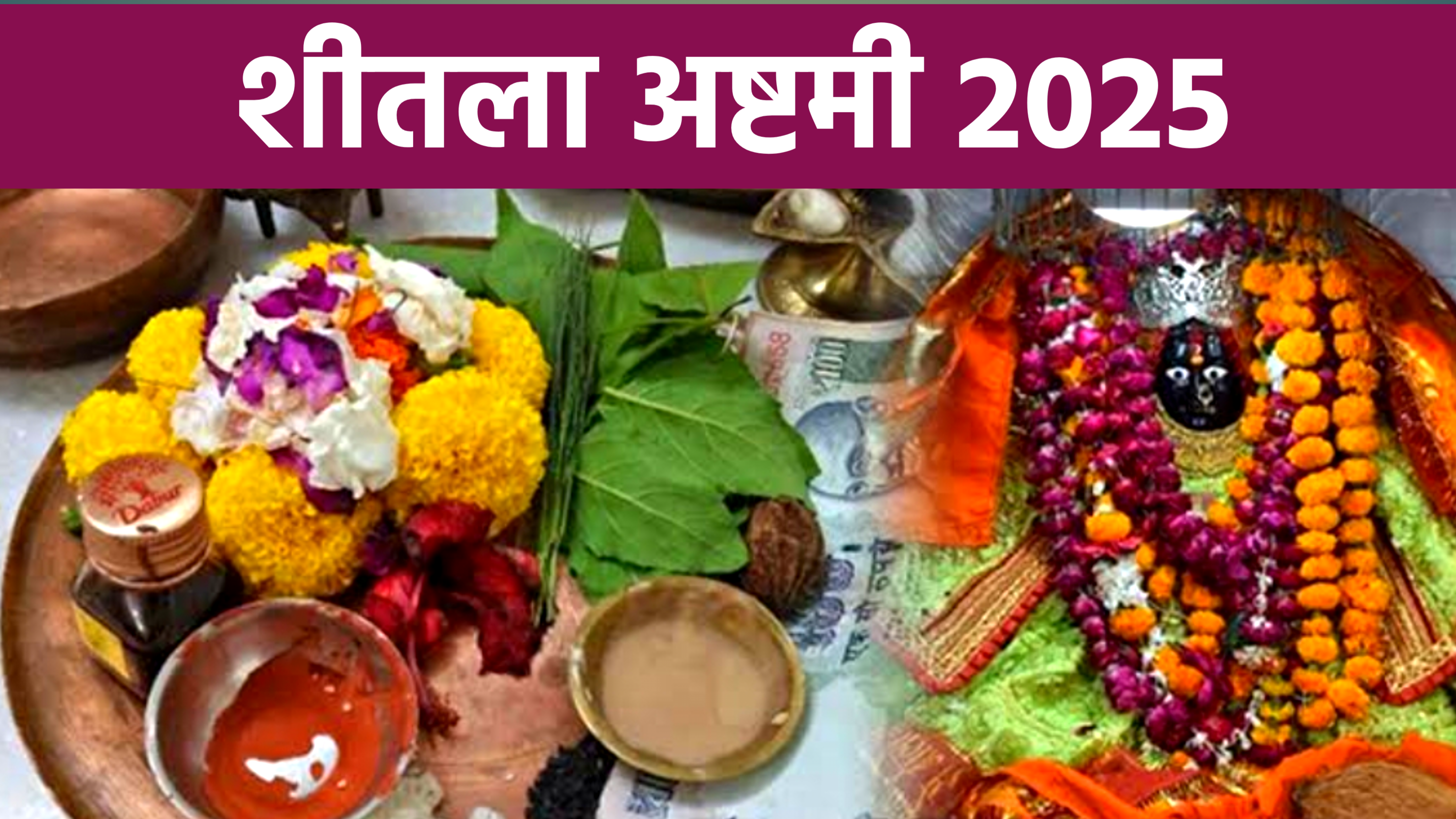 Sheetala Ashtami 2025: कब है शीतला अष्टमी 2025 में, नोट करले डेट टाइम, पूजा का शुभ मुहूर्त, और पूजा विधि