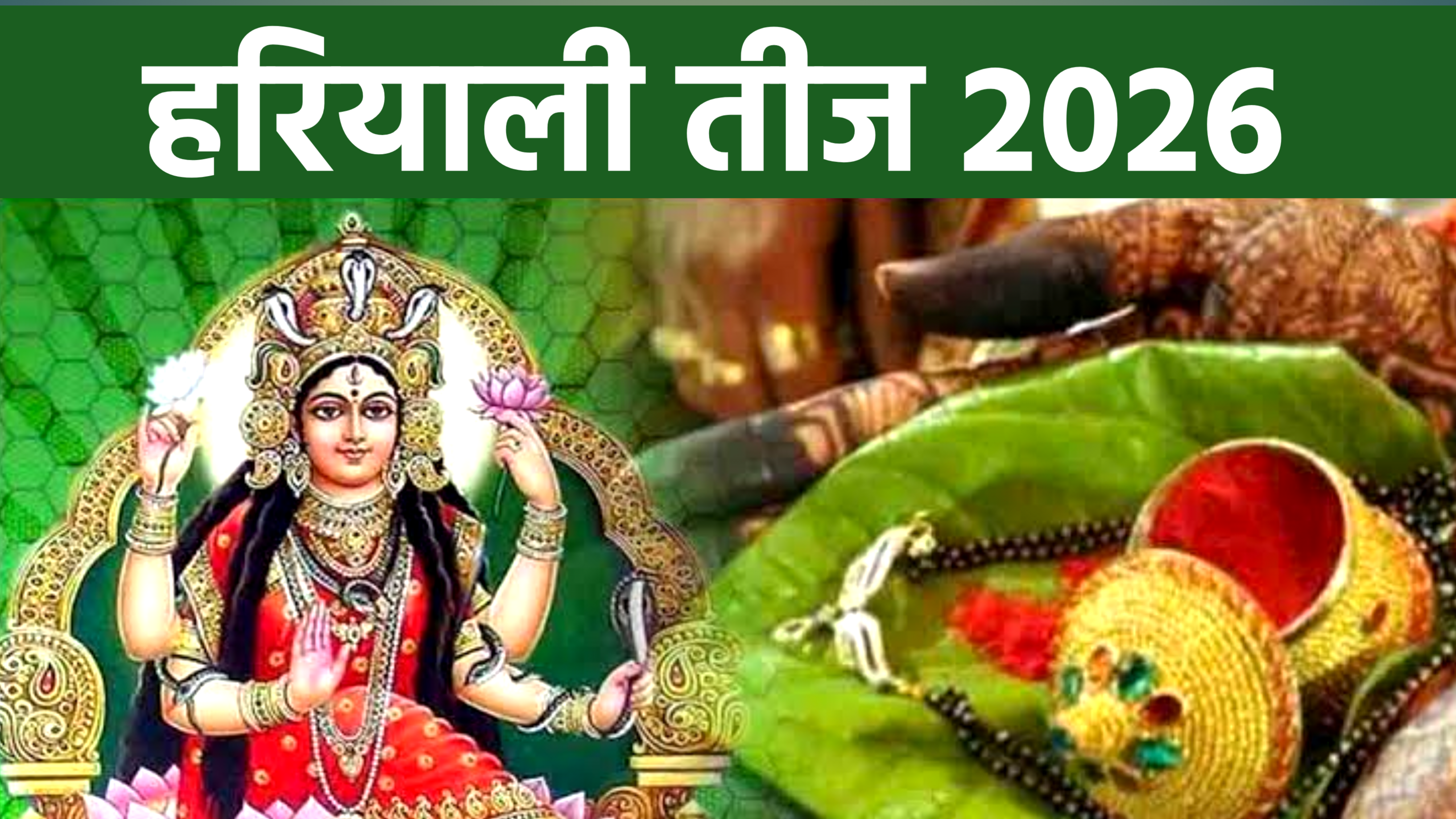 Hariyali Teej 2026: कब है हरियाली तीज 2026, नोट करे डेट टाइम, शुभ मुहूर्त, पूजा विधि व नियम